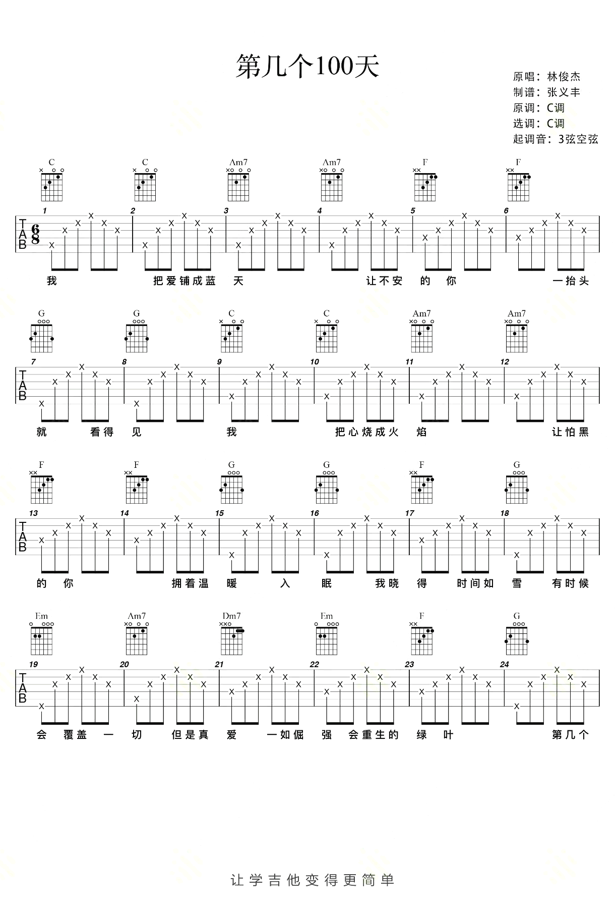 第几个100天吉他谱_林俊杰_C调简单版_弹唱六线谱