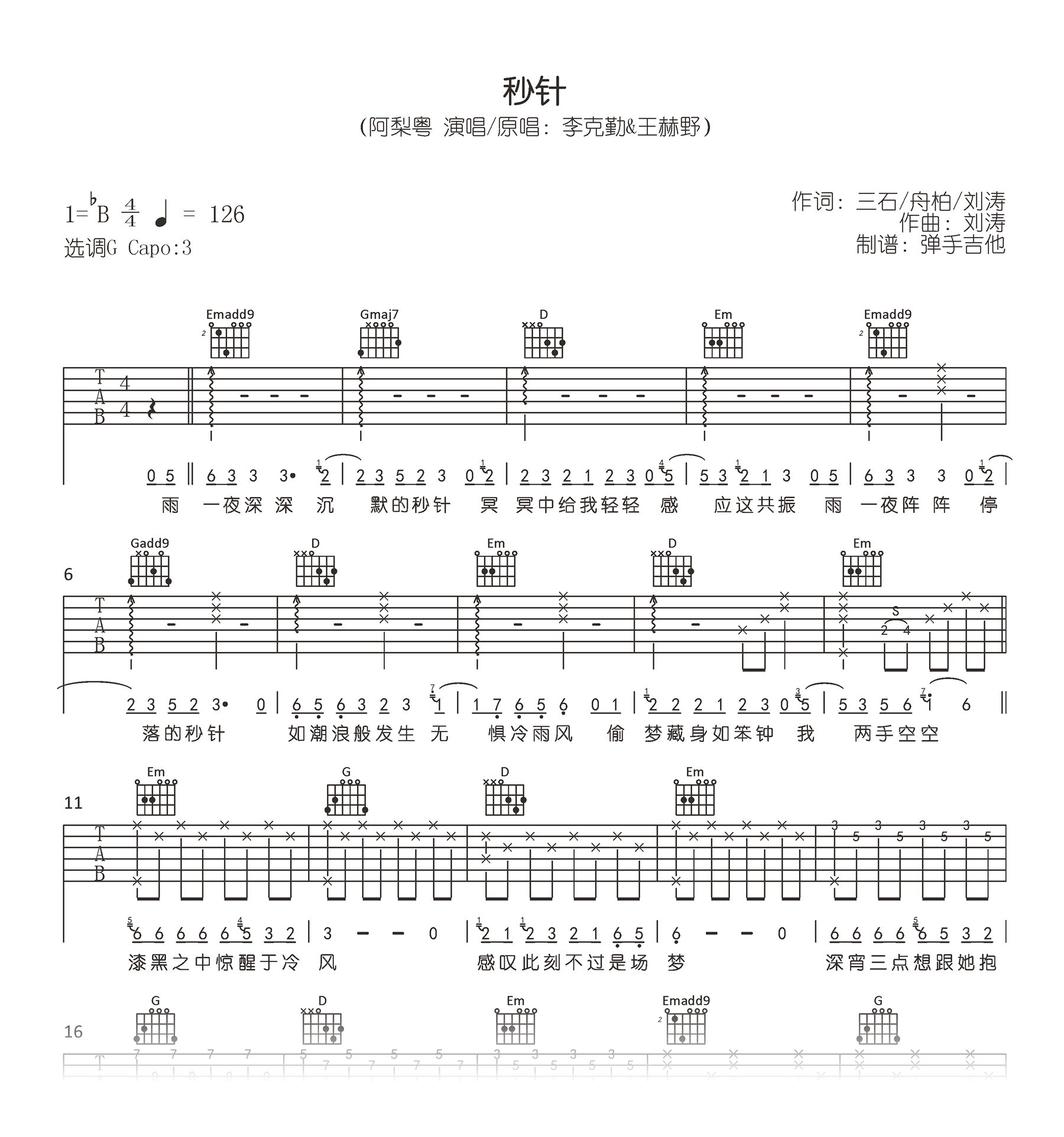 秒针吉他谱_阿梨粤_秒针_吉他弹唱谱_高清六线谱