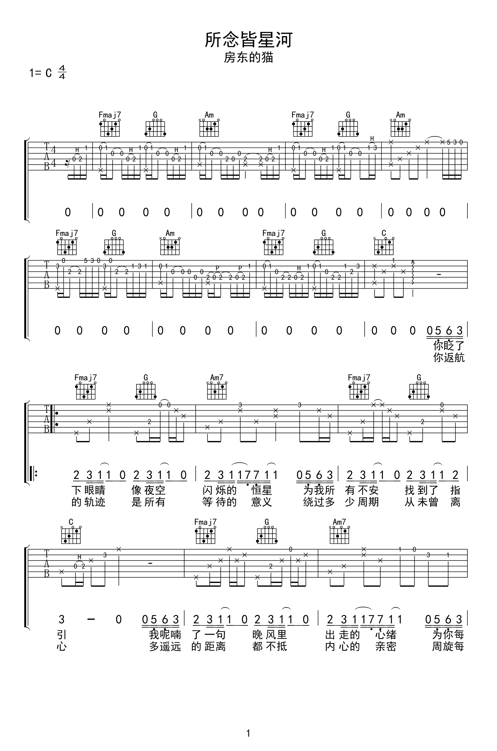 所念皆星河吉他谱_C调_房东的猫_弹唱六线谱