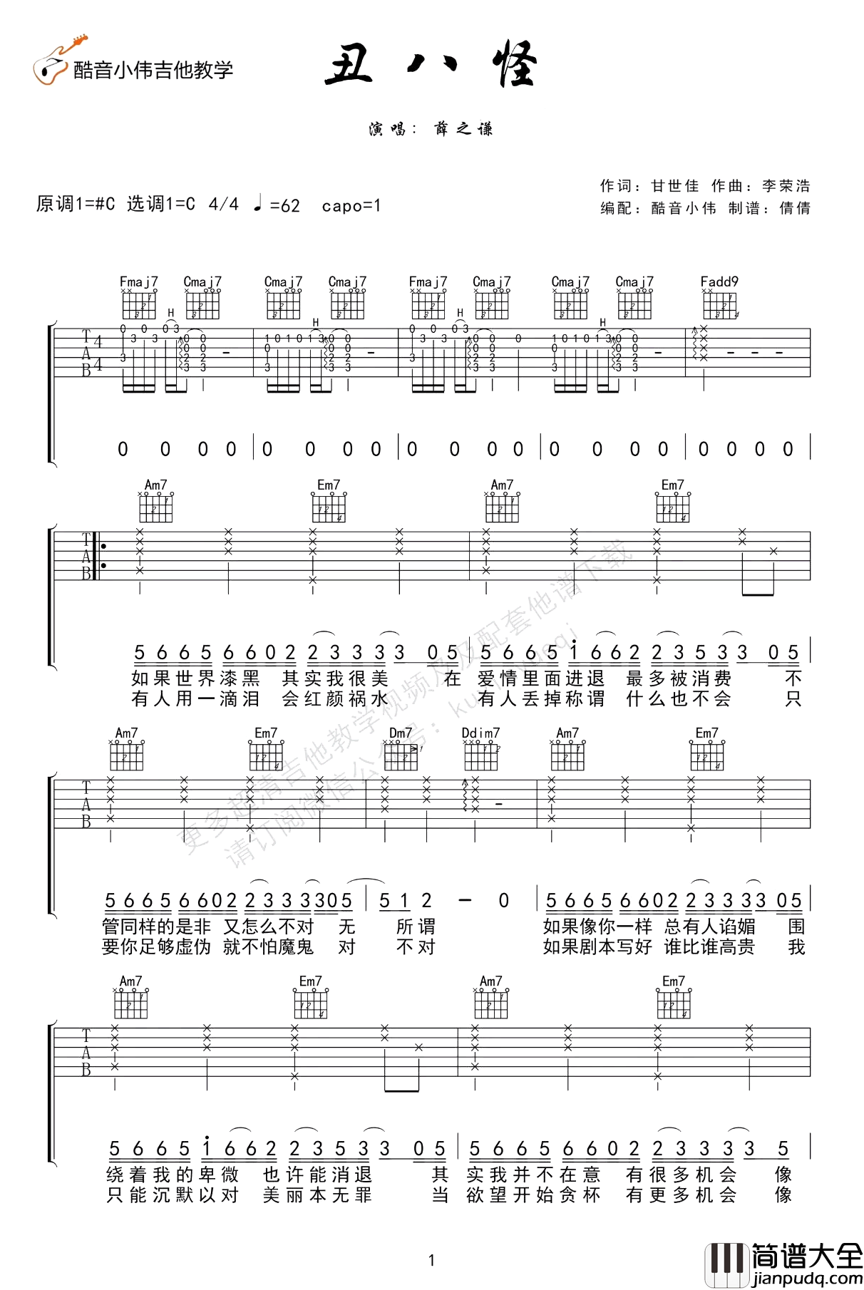 丑八怪吉他谱_C调原版_薛之谦_吉他演示教学视频