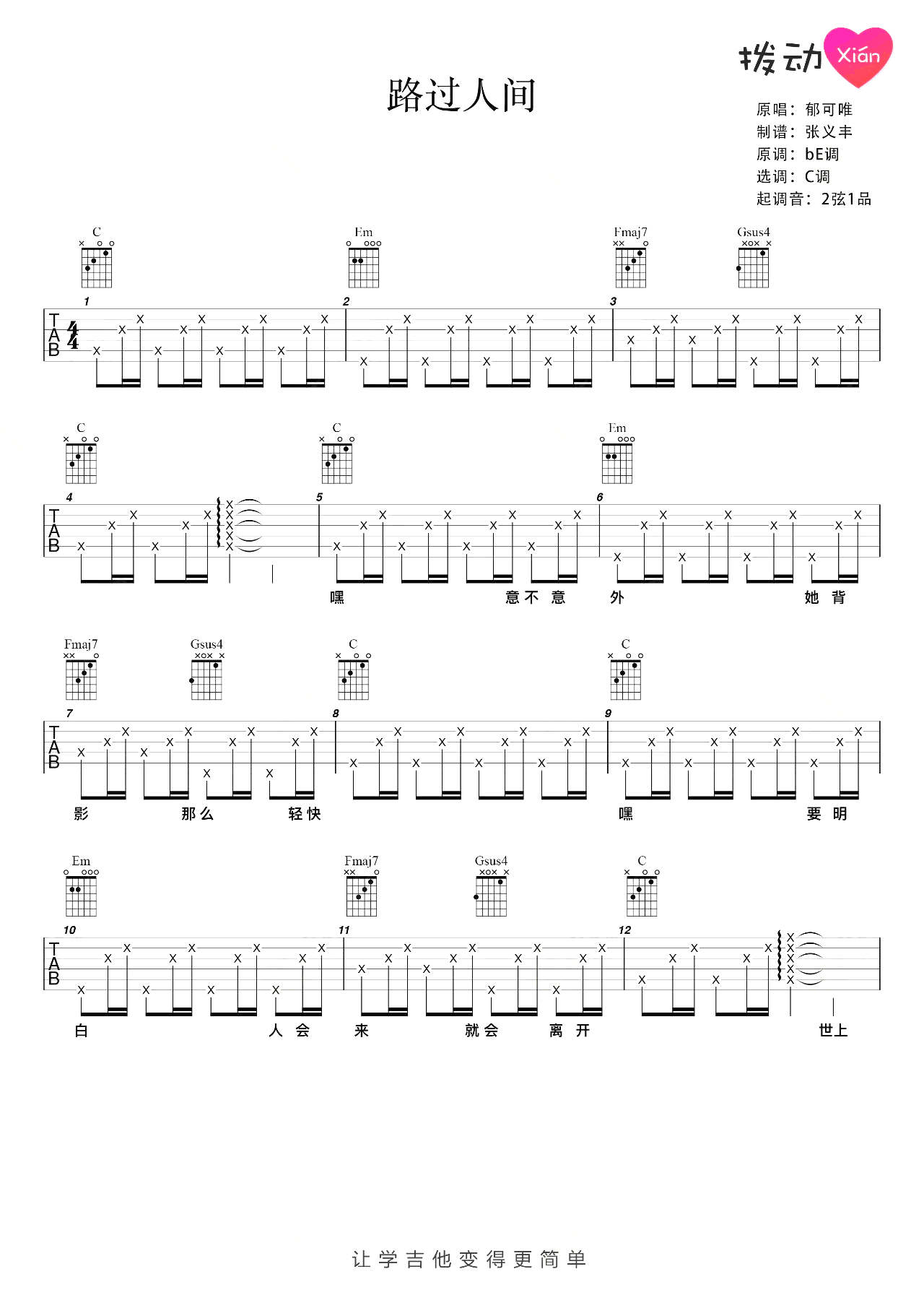 路过人间吉他谱_C调简单版_郁可唯_弹唱六线谱