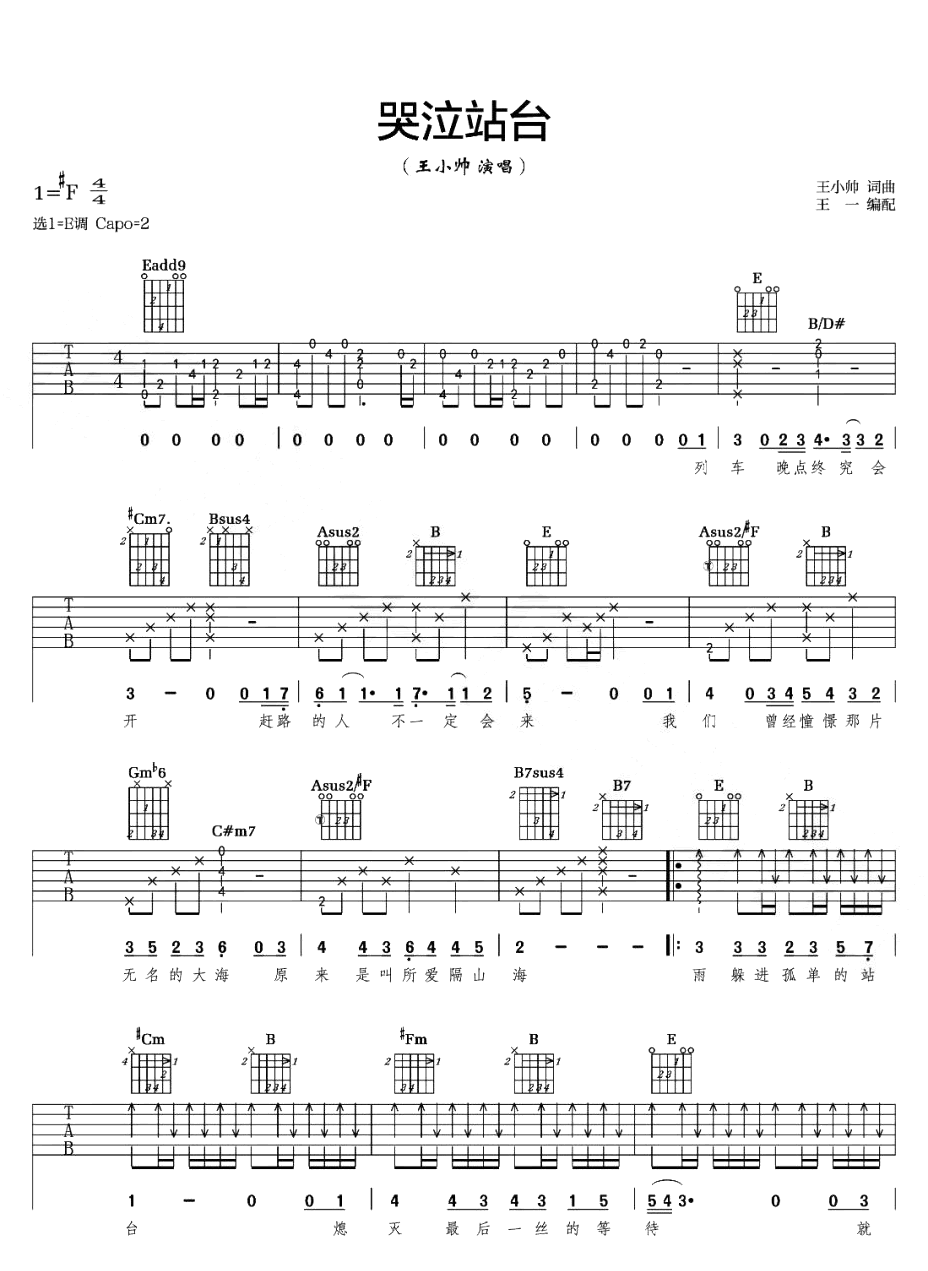 哭泣站台吉他谱_E调指法_王小帅_吉他弹唱演示视频