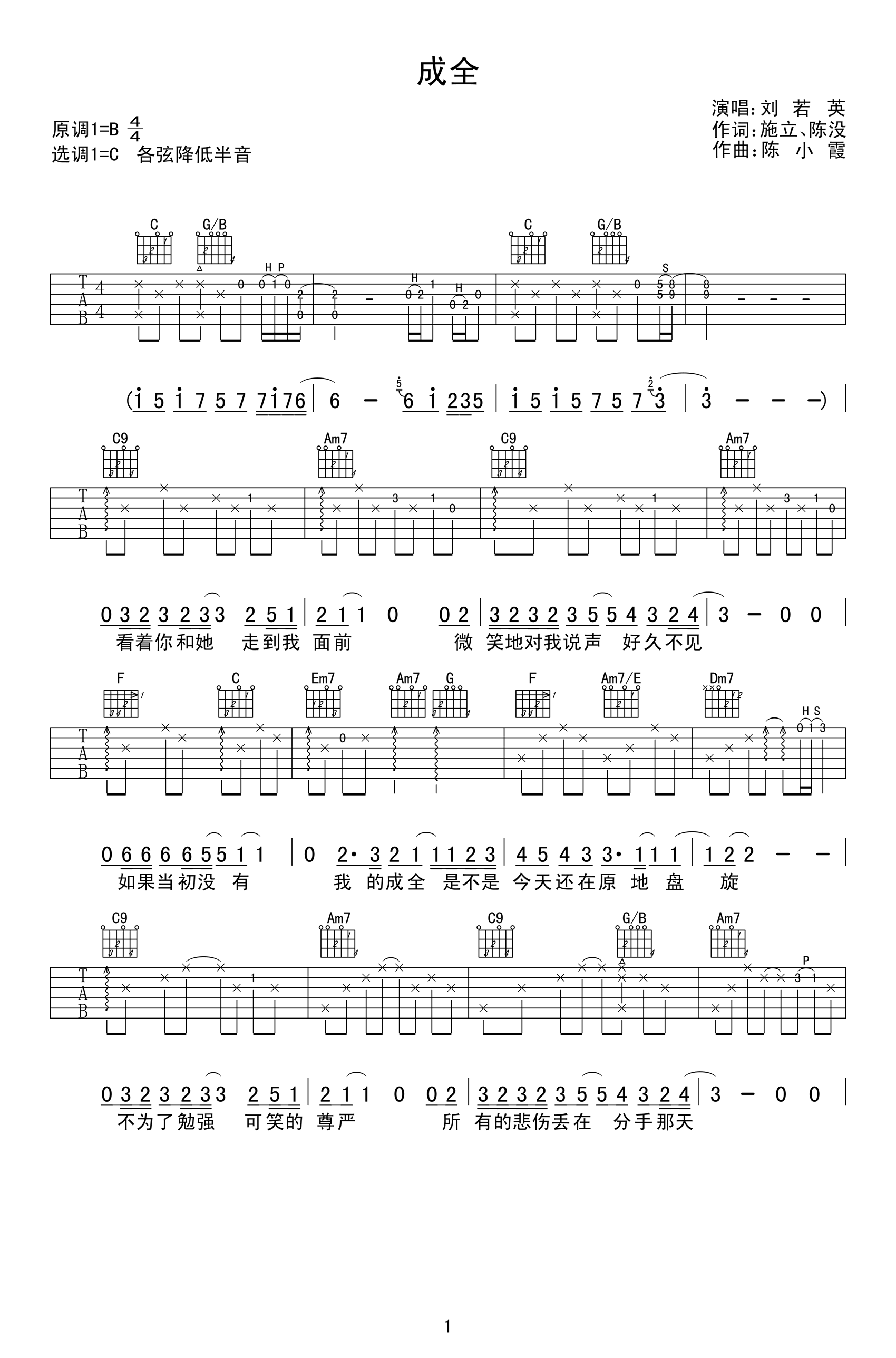 成全吉他谱_C调_刘若英_成全_吉他弹唱谱_高清六线谱