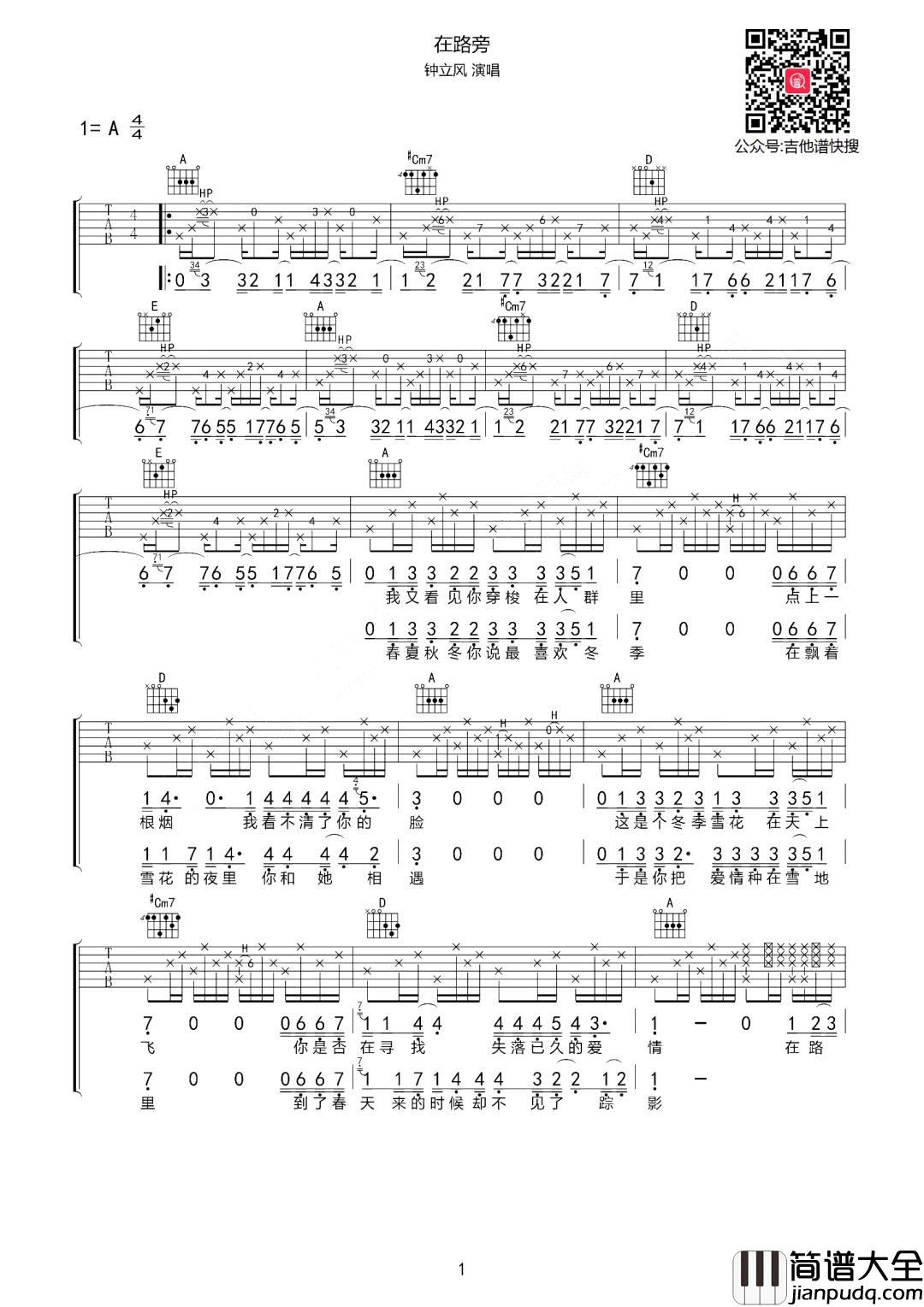 在路旁吉他谱_钟立风_A调原版编配