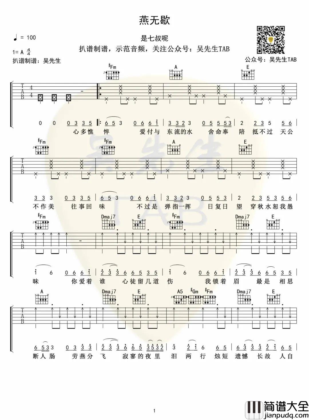 燕无歇吉他谱_是七叔呢__燕无歇_A调原版弹唱谱_高清六线谱