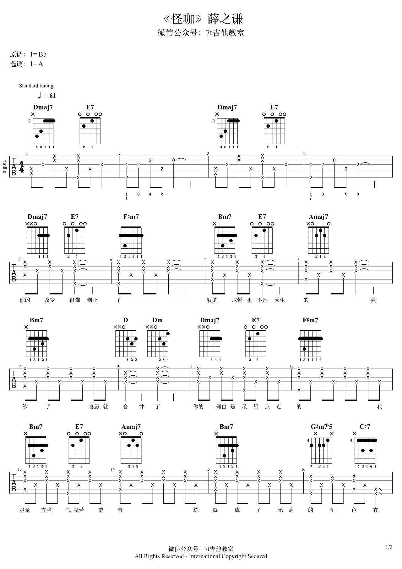 怪咖吉他谱_A调_7t吉他教室编配_薛之谦