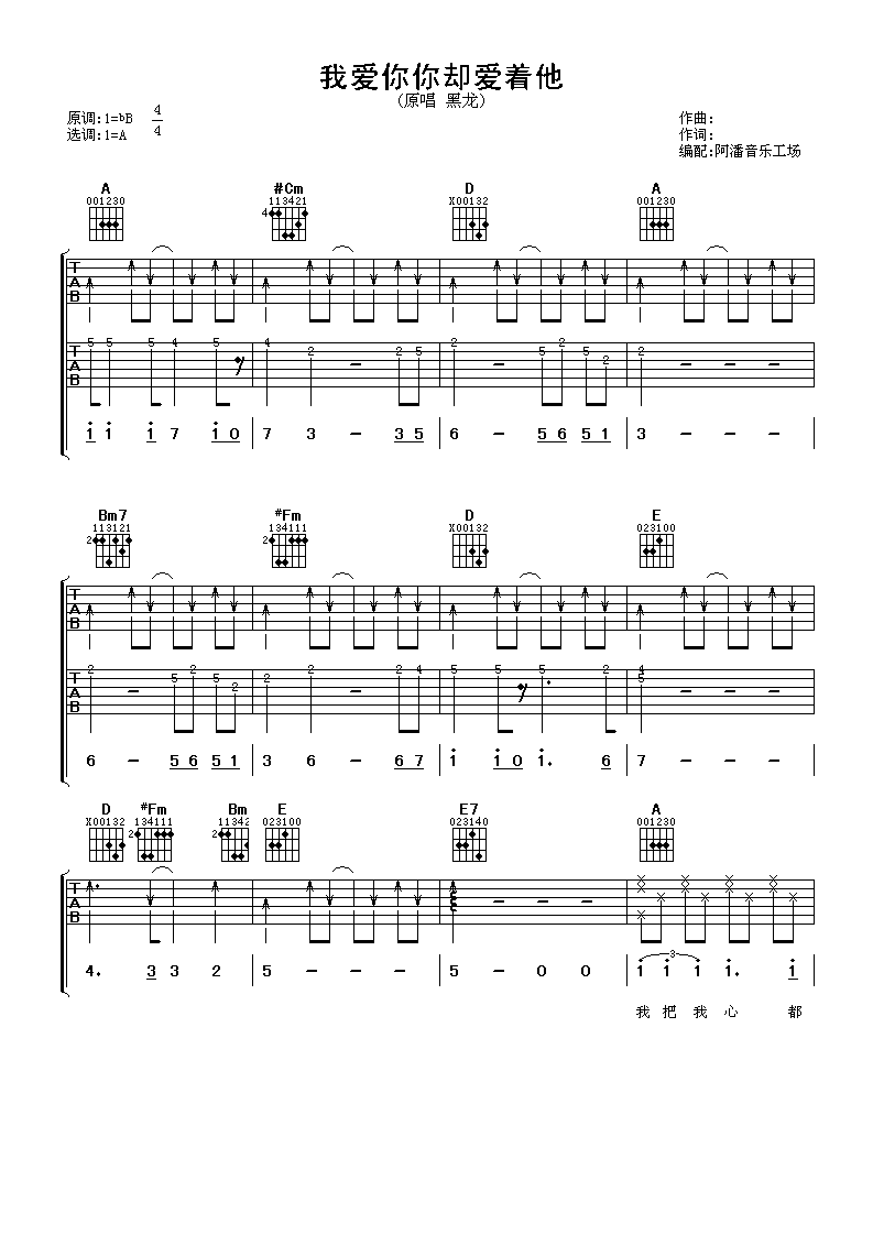 我爱你你却爱着他吉他谱_A调_啊潘音乐工厂编配_黑龙