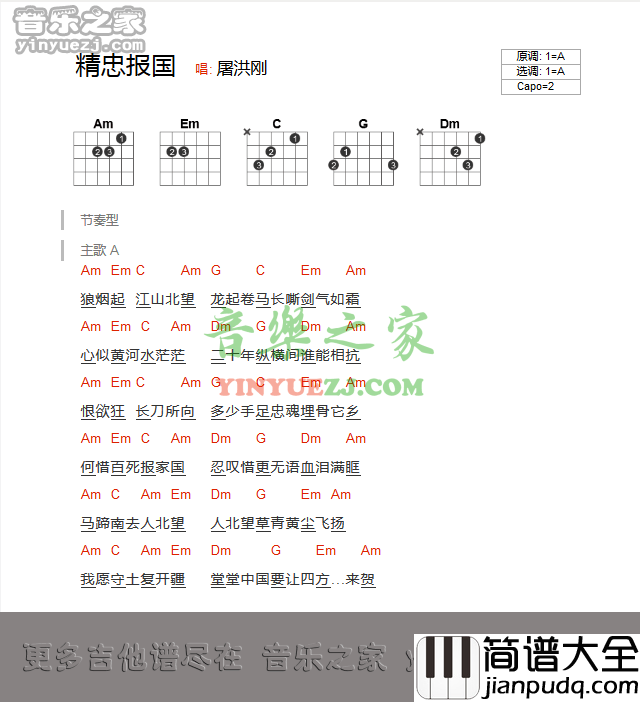 精忠报国吉他谱_A调_音乐之家编配_屠洪刚