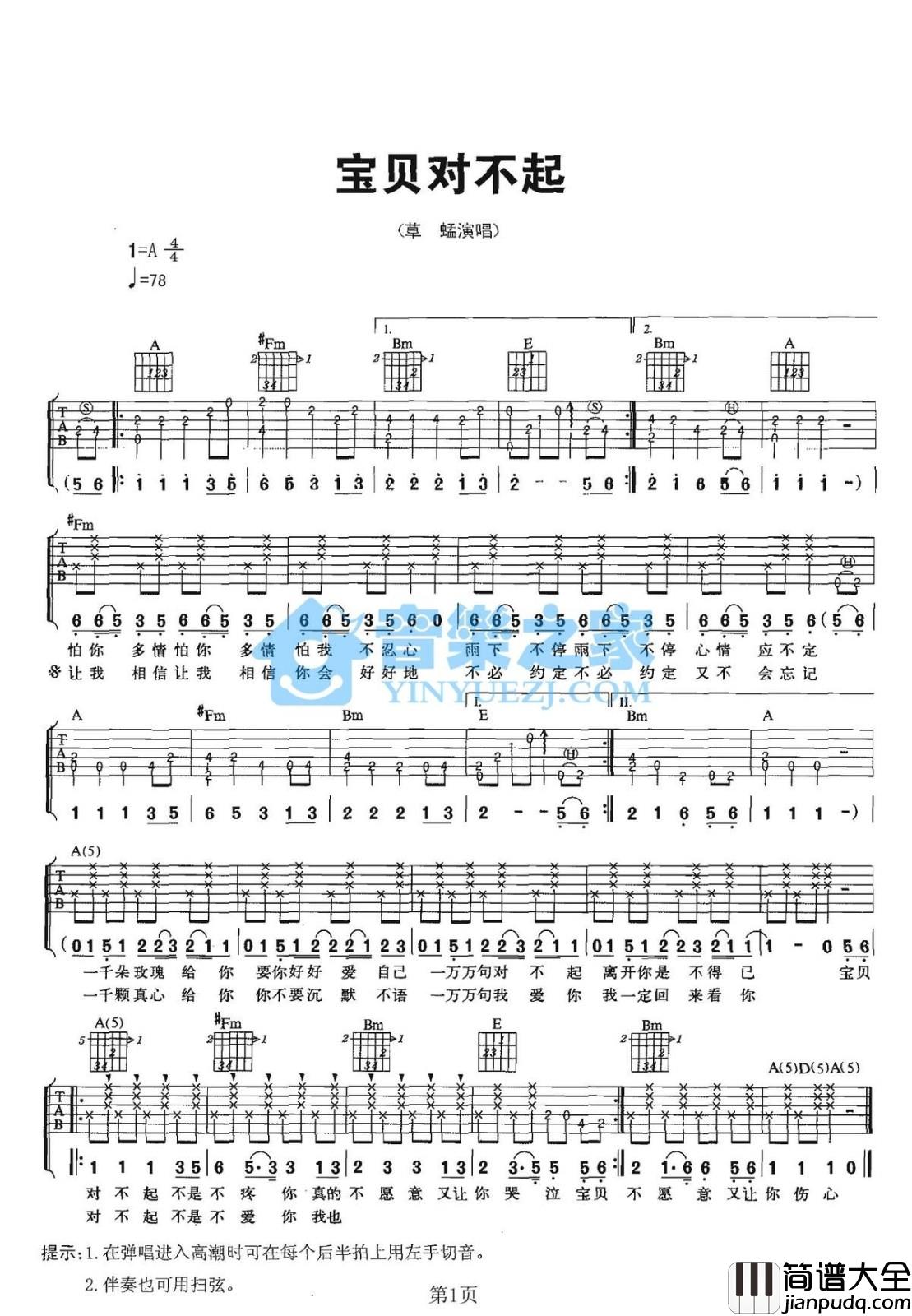 宝贝对不起吉他谱_A调六线谱_音乐之家编配_草蜢