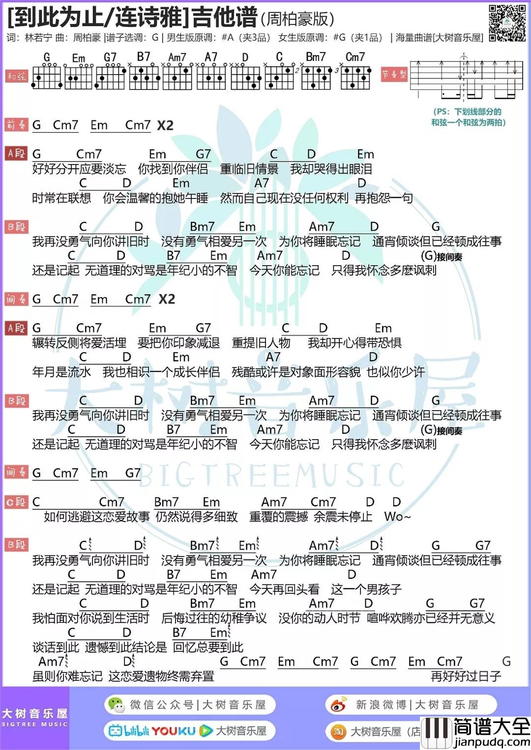 到此为止吉他谱_A调_大树音乐屋编配_周柏豪