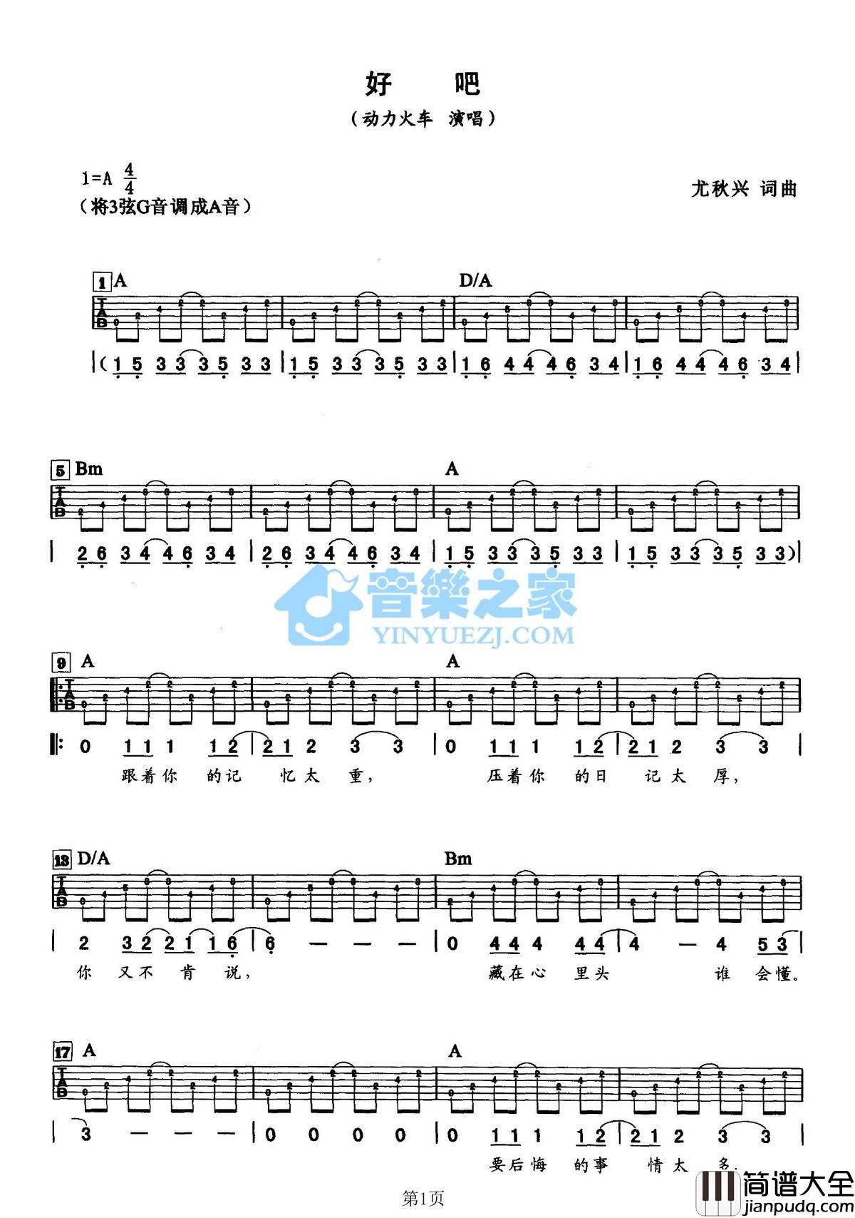 好吧吉他谱_A调六线谱_音乐之家编配_动力火车