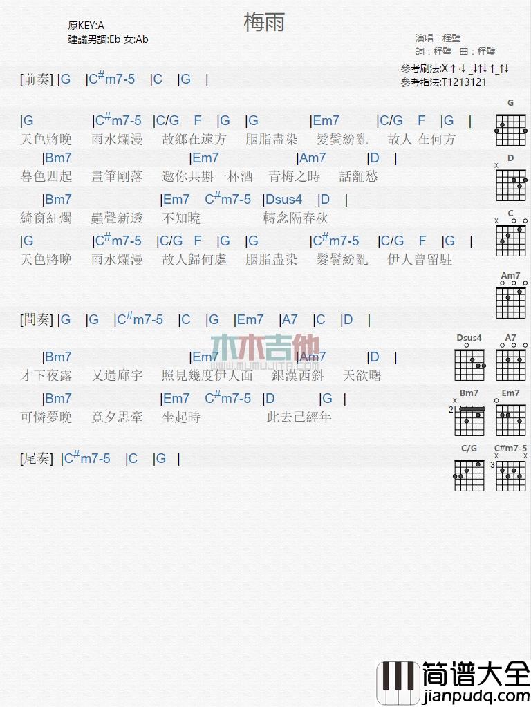 梅雨吉他谱_A调和弦谱_木木吉他编配_程璧