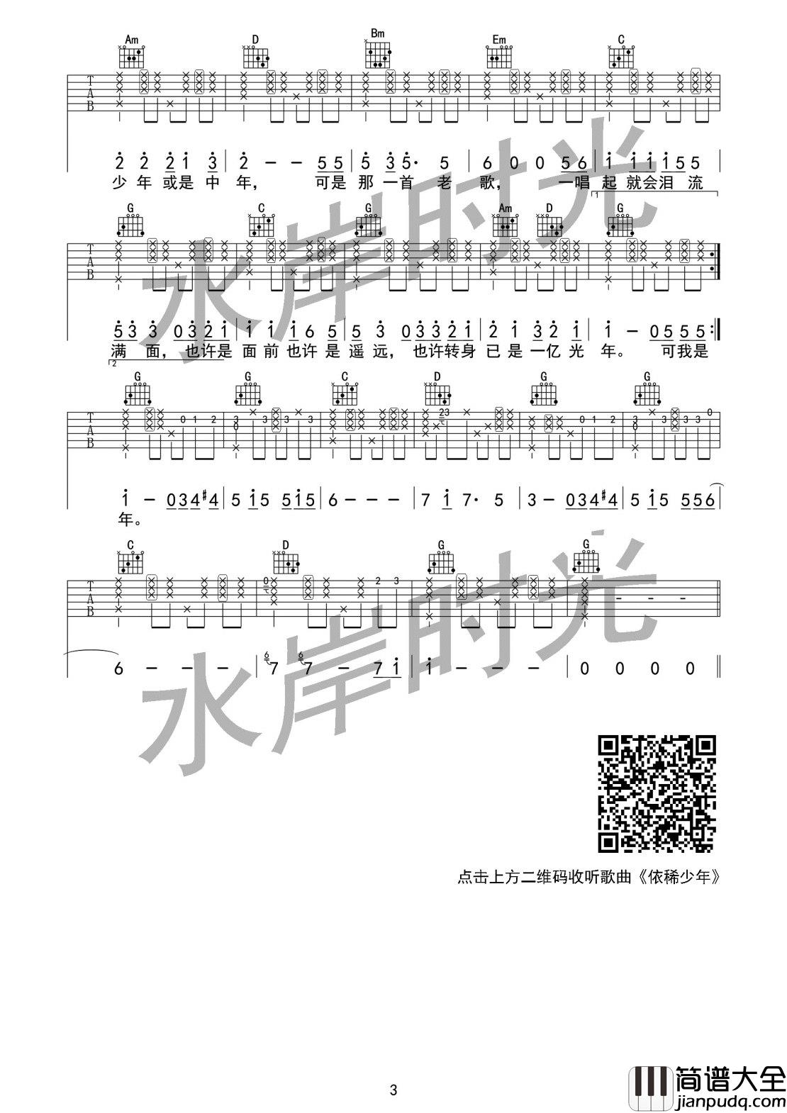 依稀少年吉他谱_A调女生版_水岸时光编配_水岸
