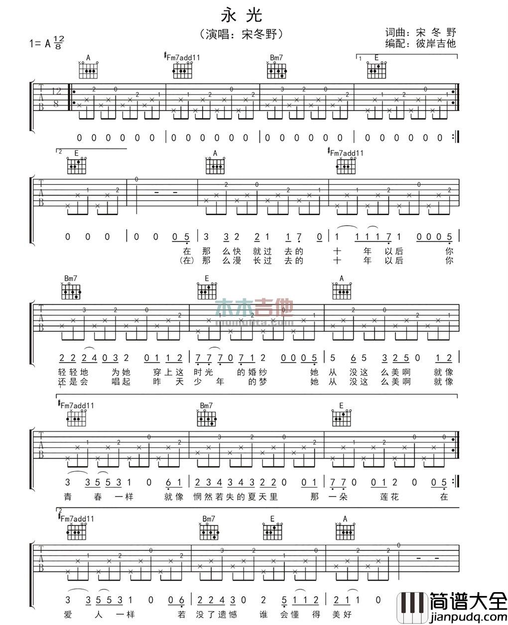永光吉他谱_A调附前奏_彼岸吉他编配_宋冬野