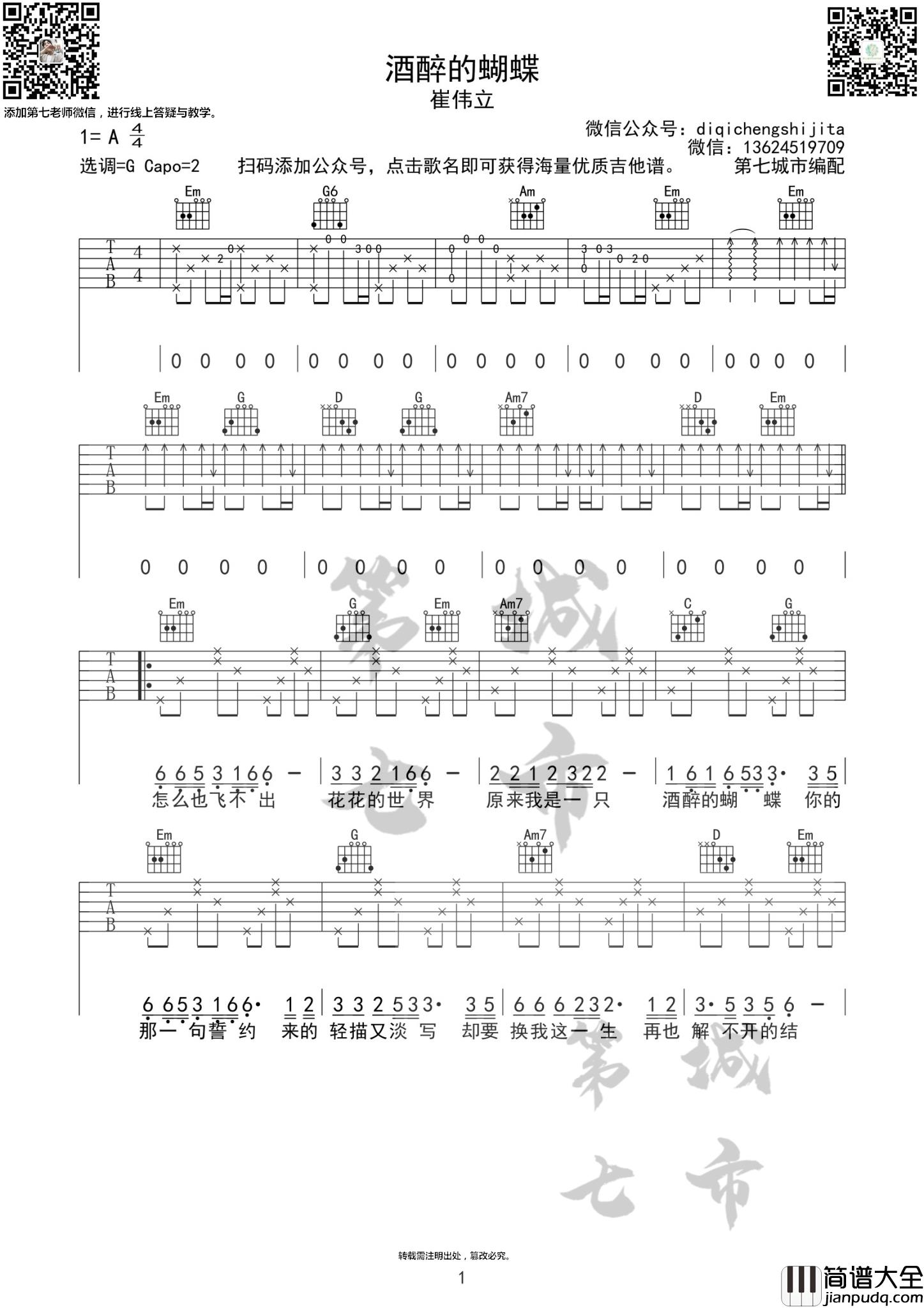 酒醉的蝴蝶吉他谱_A调高清版_第七城市编配_崔伟立