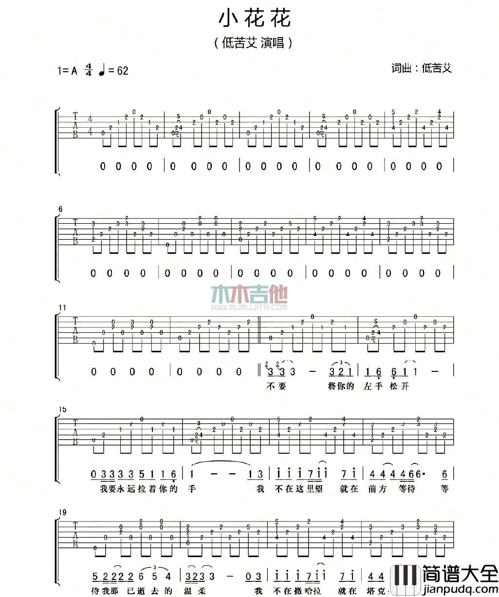 小花花吉他谱_A调六线谱_木木吉他编配_低苦艾乐队