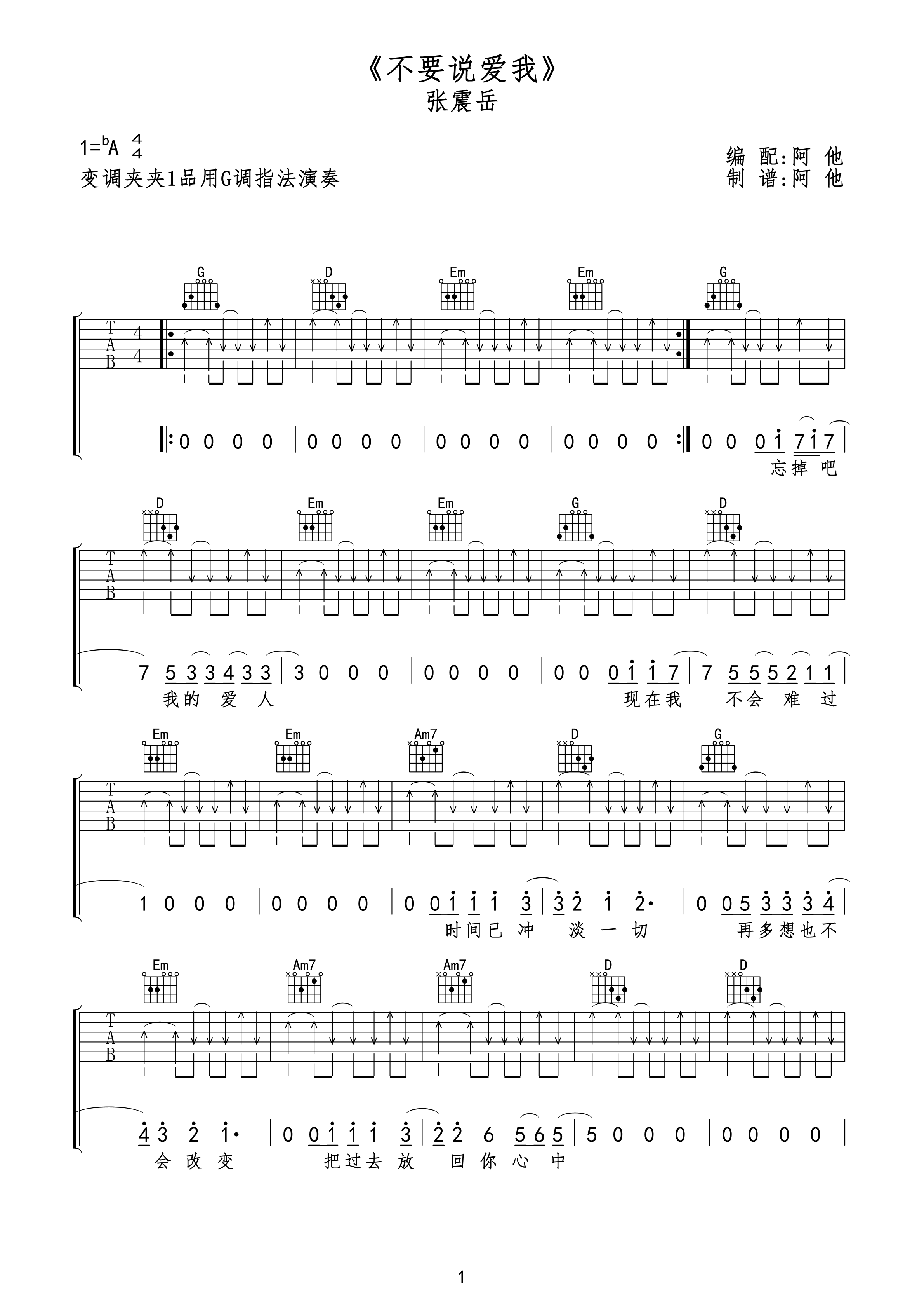 不要说爱我吉他谱_A调扫弦版_阿他编配_张震岳