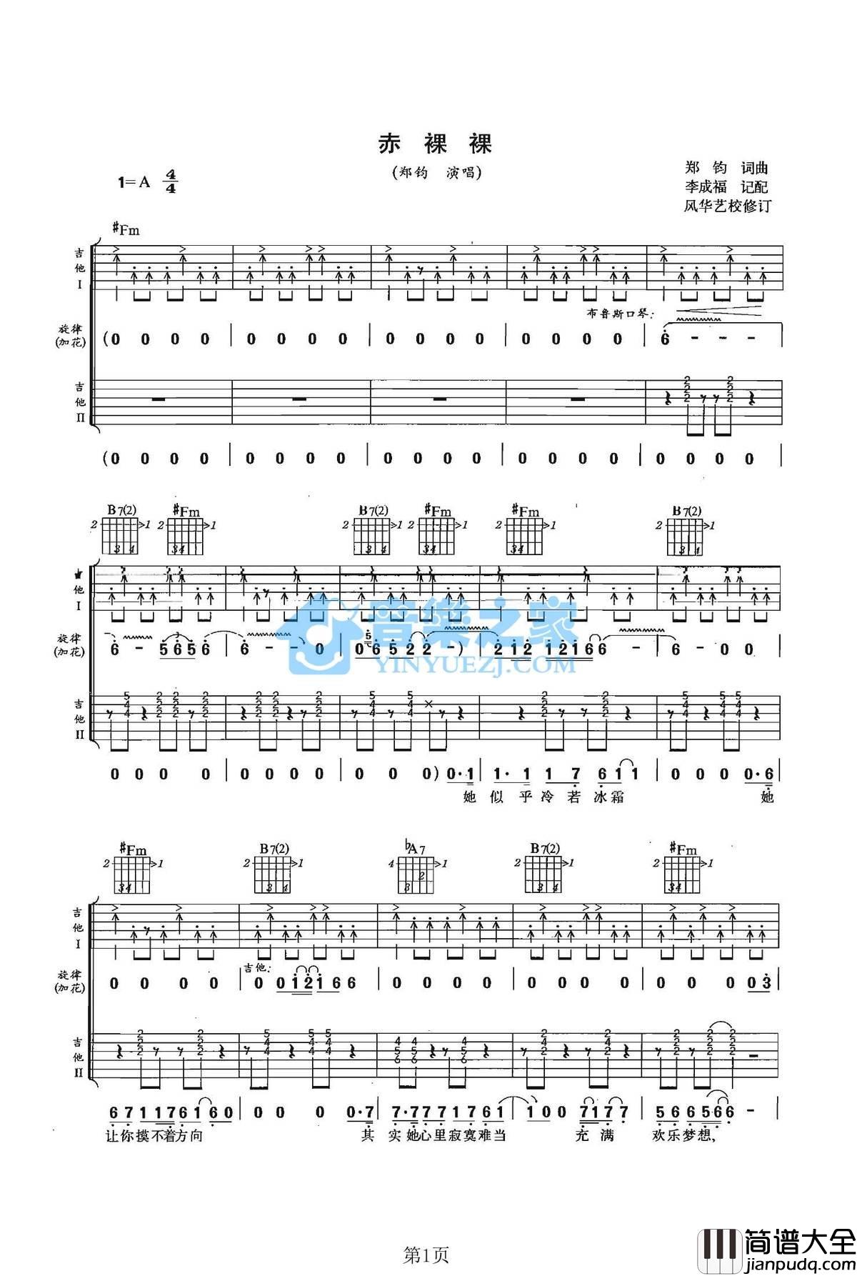 赤裸裸吉他谱_A调双吉他版_音乐之家编配_郑钧