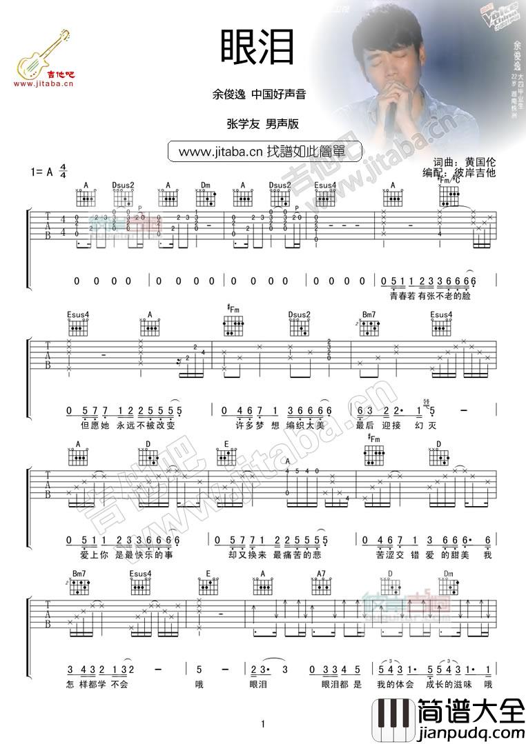眼泪吉他谱_A调男生版_彼岸吉他编配_张学友