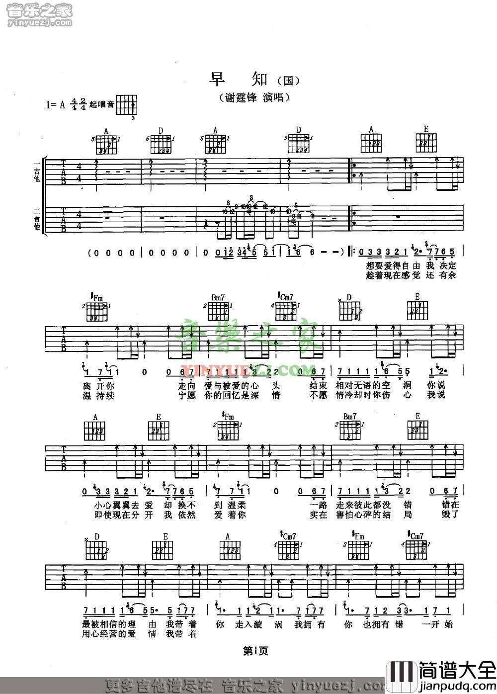 早知吉他谱_A调双吉他版_音乐之家编配_谢霆锋