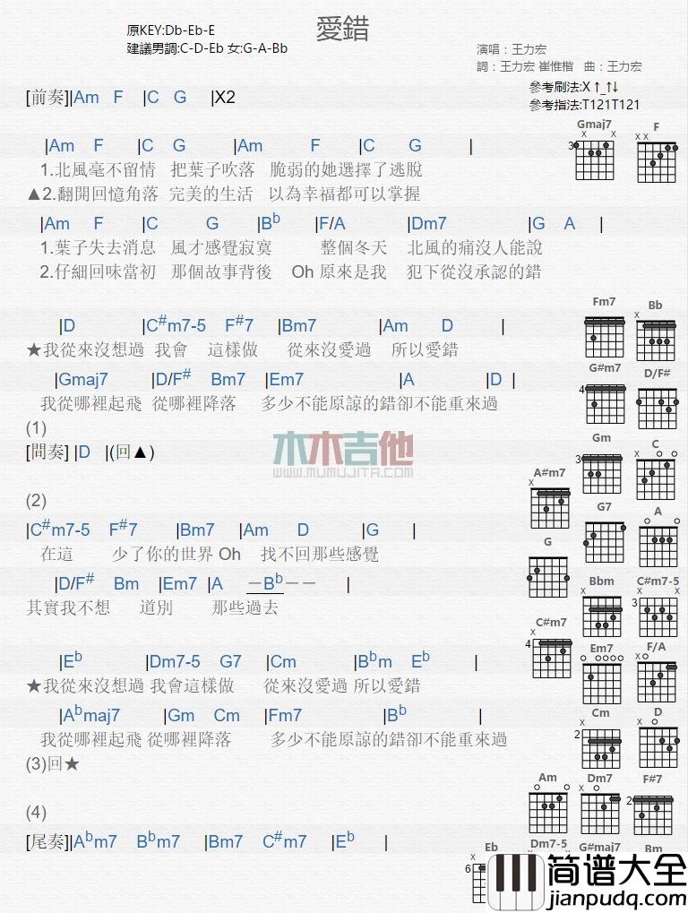 爱错吉他谱_A调和弦谱_木木吉他编配_王力宏