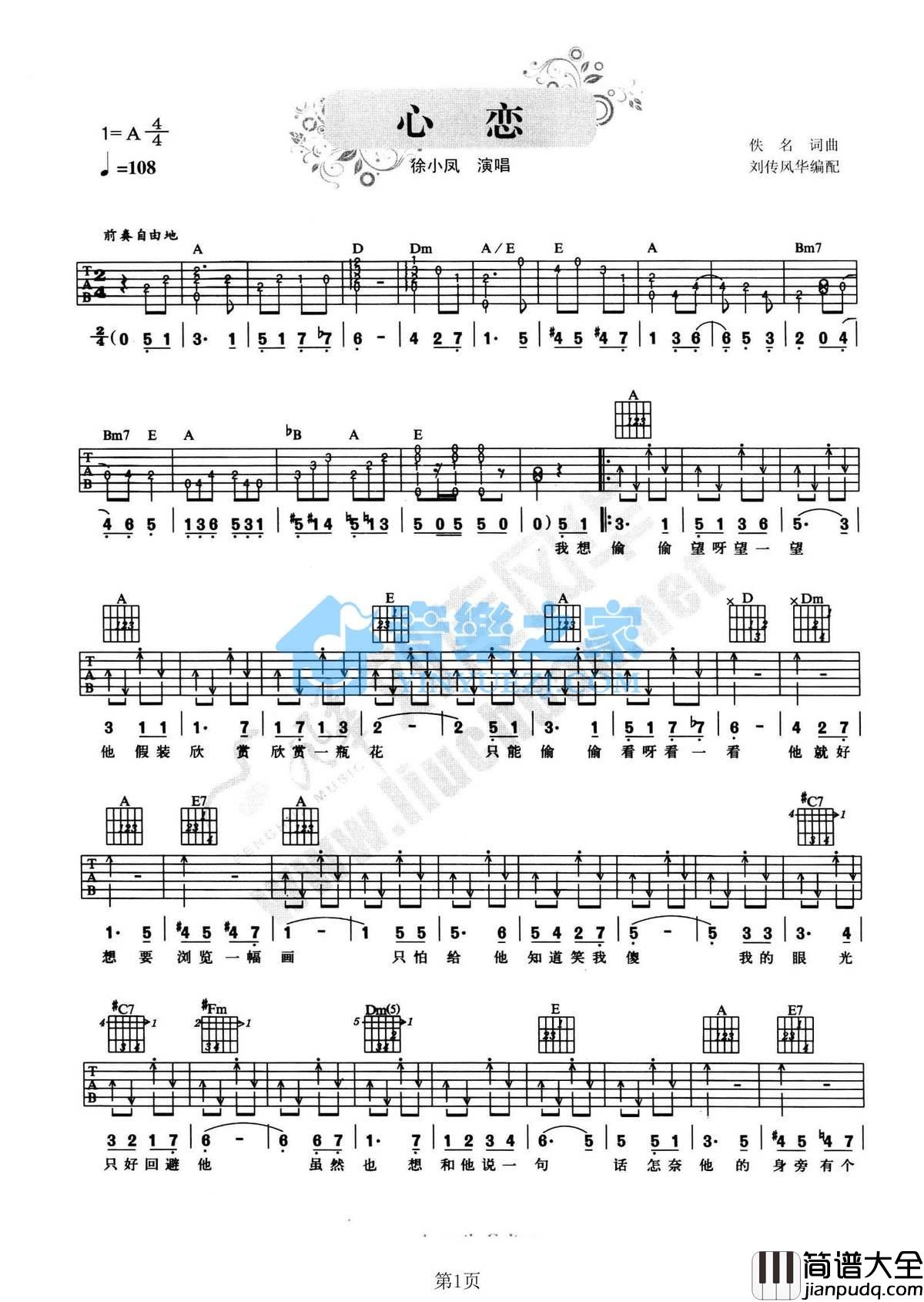 心恋吉他谱_A调附前奏_音乐之家编配_徐小凤