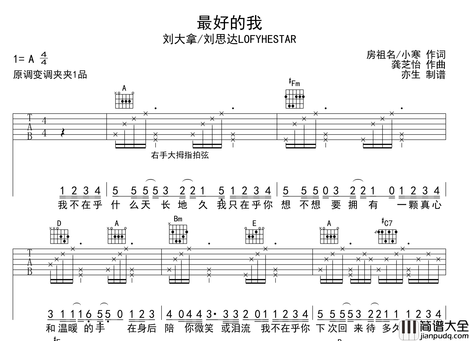 刘大拿/刘思达_最好的我_吉他谱_A调吉他弹唱谱