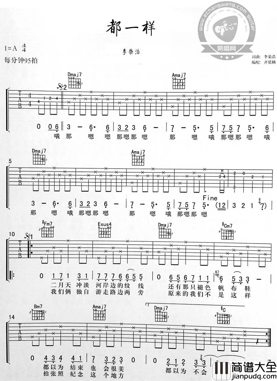 _都一样_吉他谱_李荣浩_A调原版弹唱六线谱