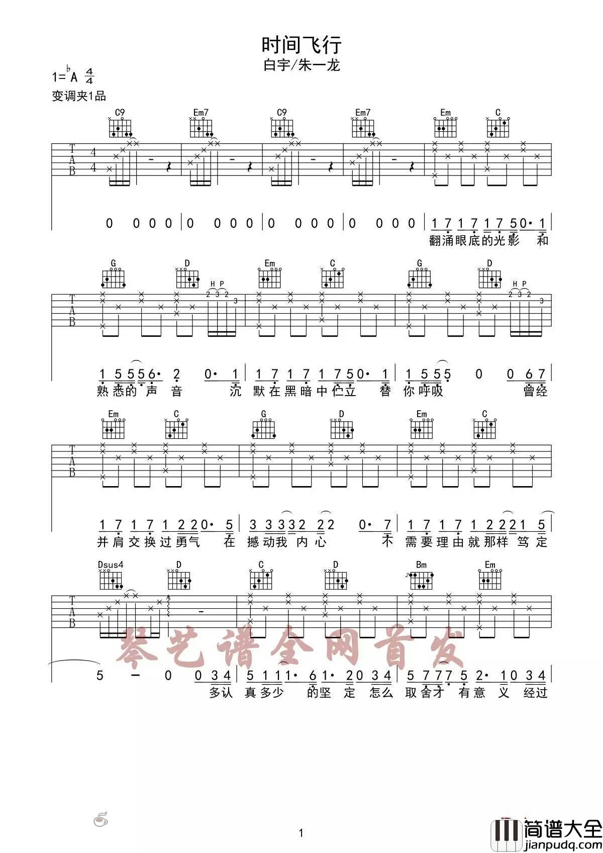 时间飞行吉他谱_A调_琴艺谱编配_朱一龙