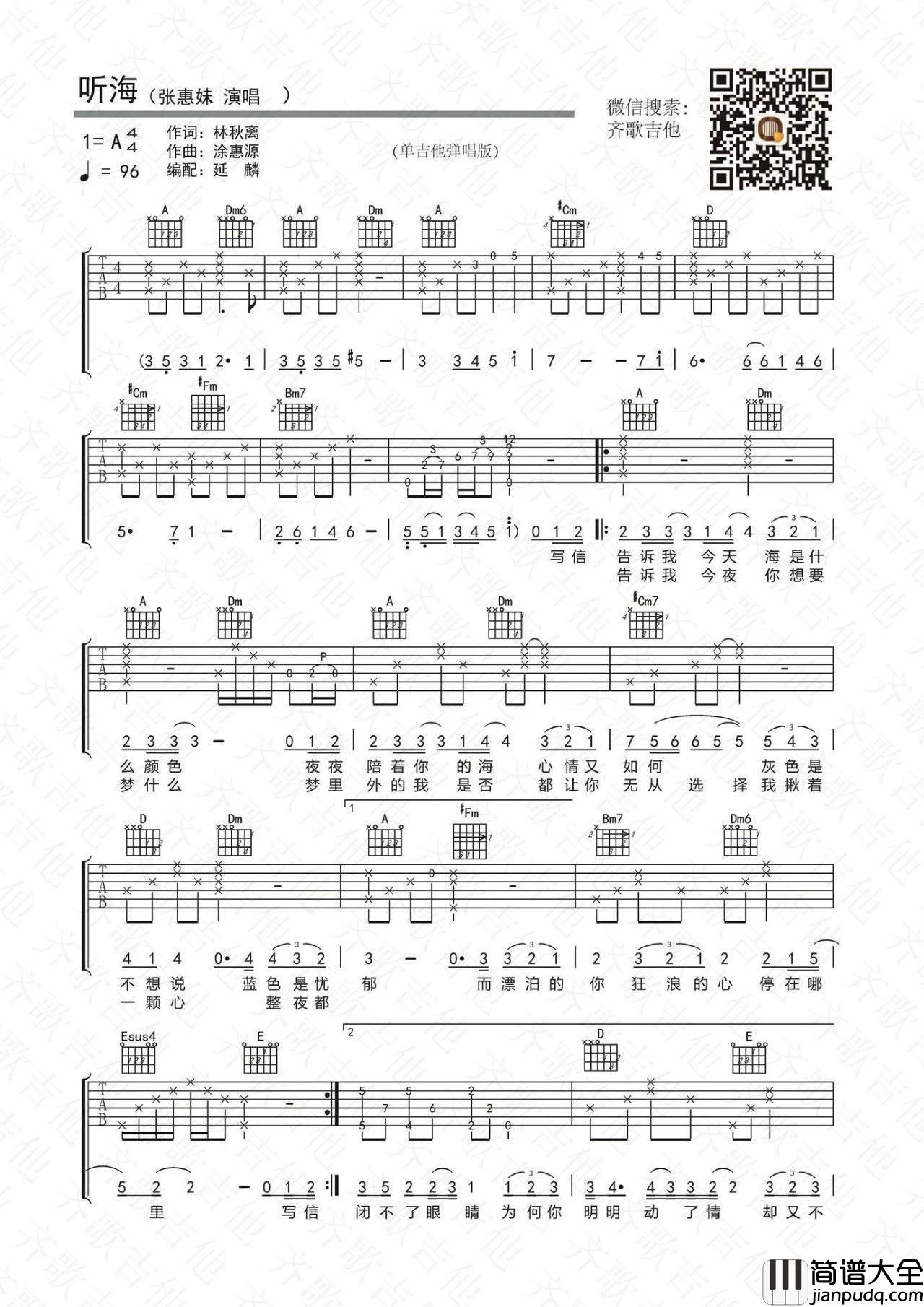听海吉他谱_A调附演示_齐歌吉他编配_张惠妹