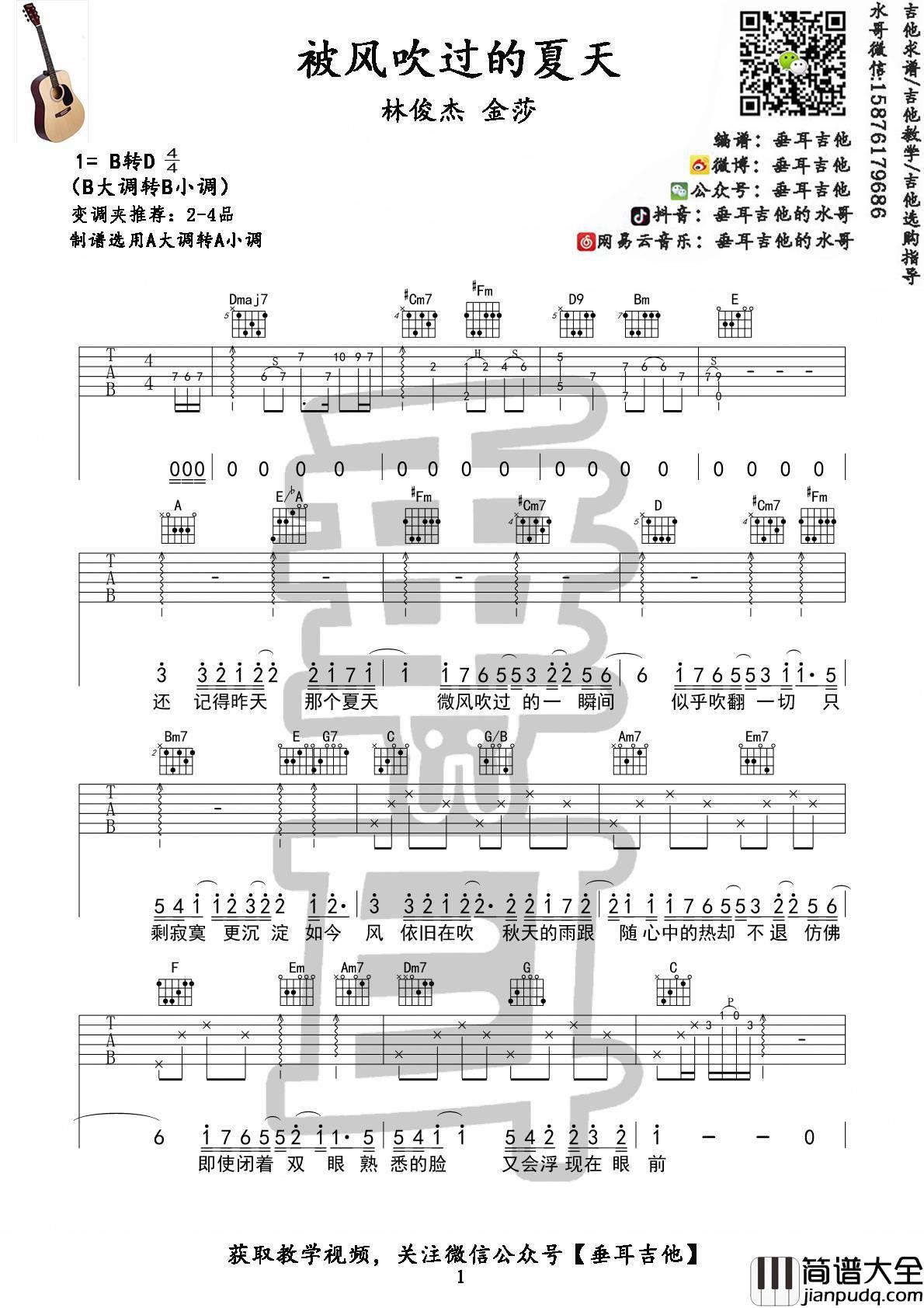 被风吹过的夏天吉他谱_A调_垂耳吉他编配_林俊杰