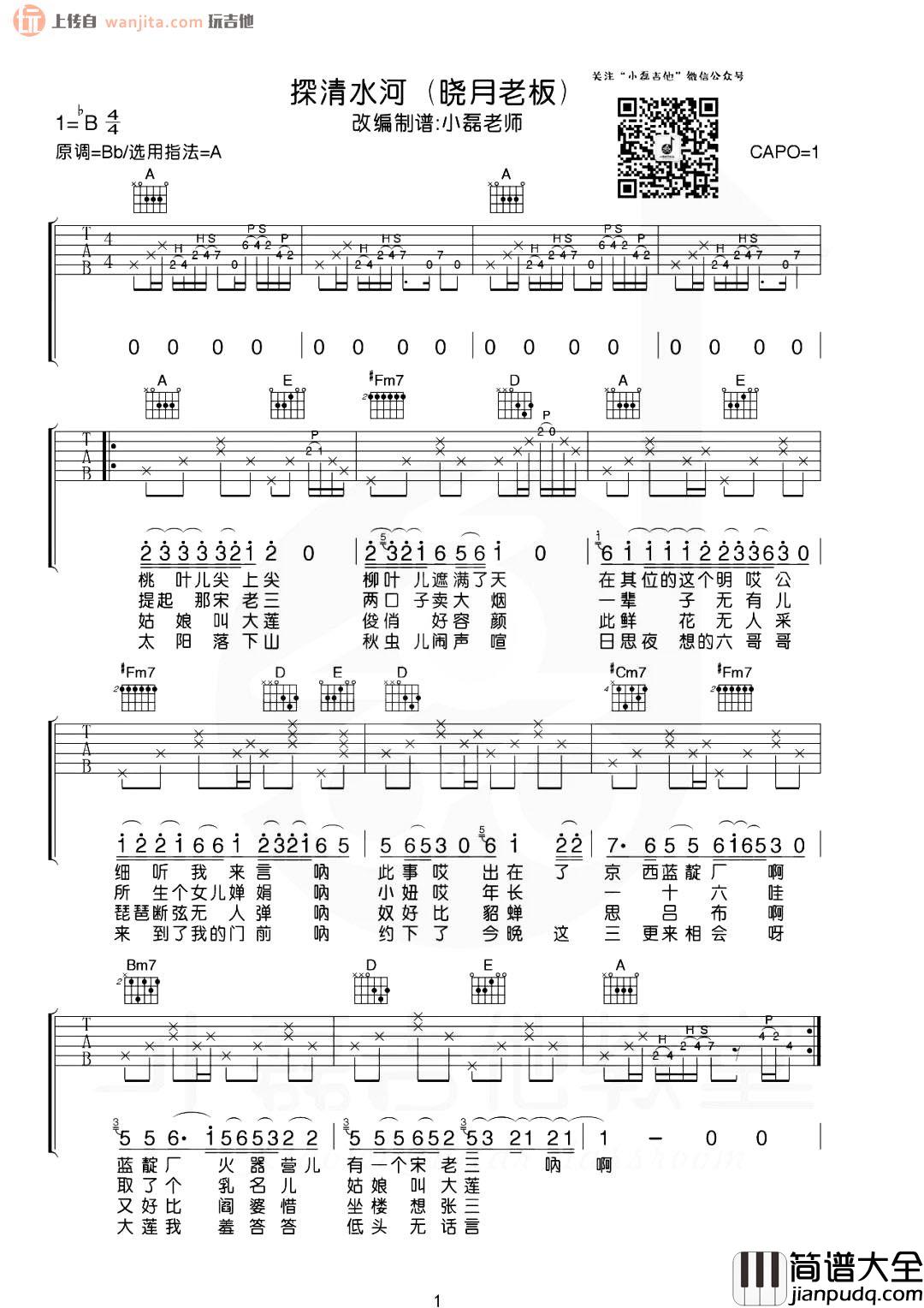 探清水河吉他谱_张云雷_A调原版六线谱_吉他教学示范