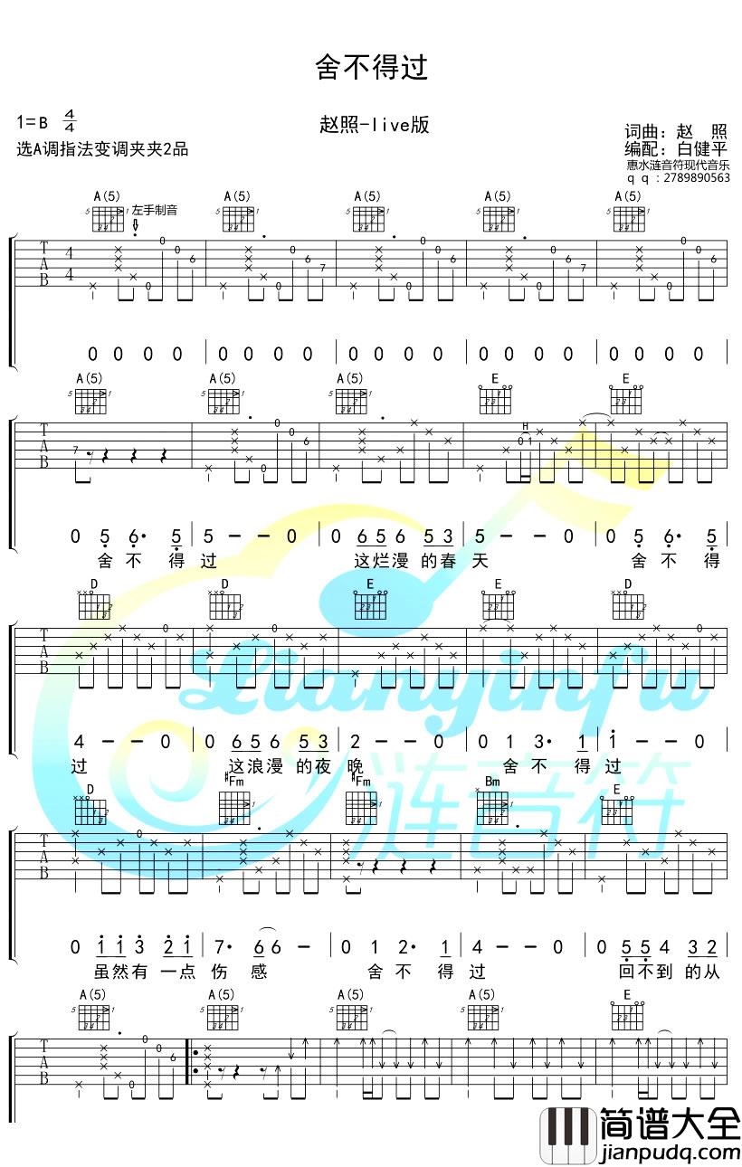 _舍不得过_吉他谱_赵照_A调原版弹唱六线谱