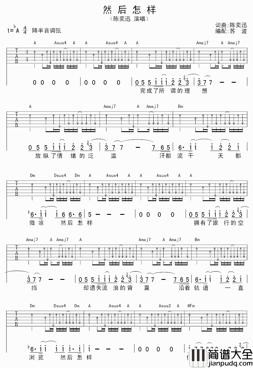 然后怎样吉他谱_陈奕迅__然后怎样_A调弹唱六线谱
