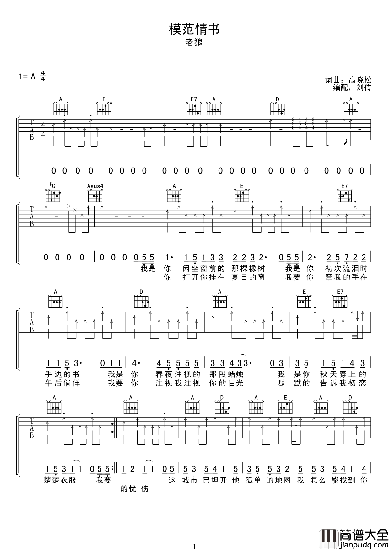 模范情书吉他谱_老狼__模范情书_A调弹唱六线谱