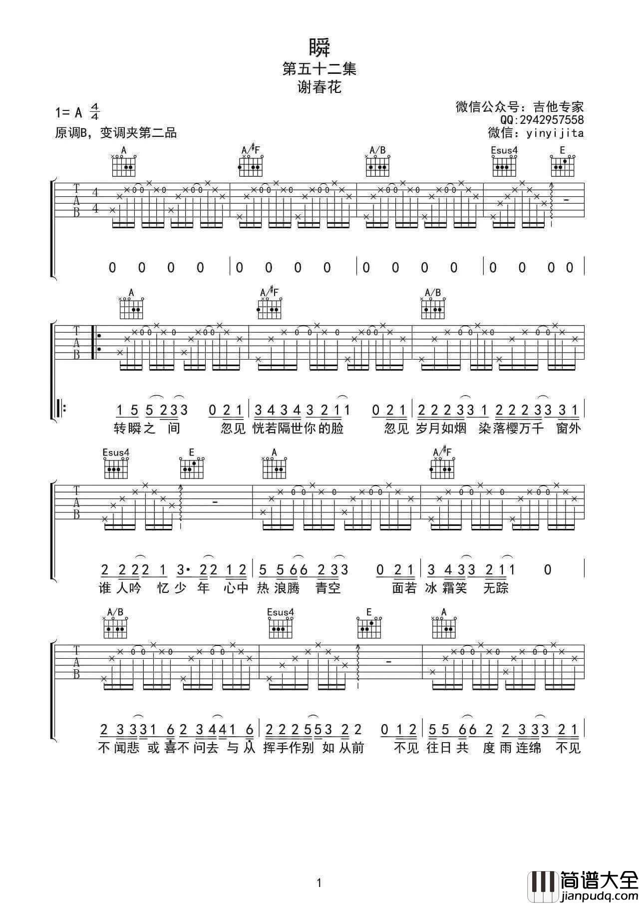 瞬吉他谱_A调_谢春花