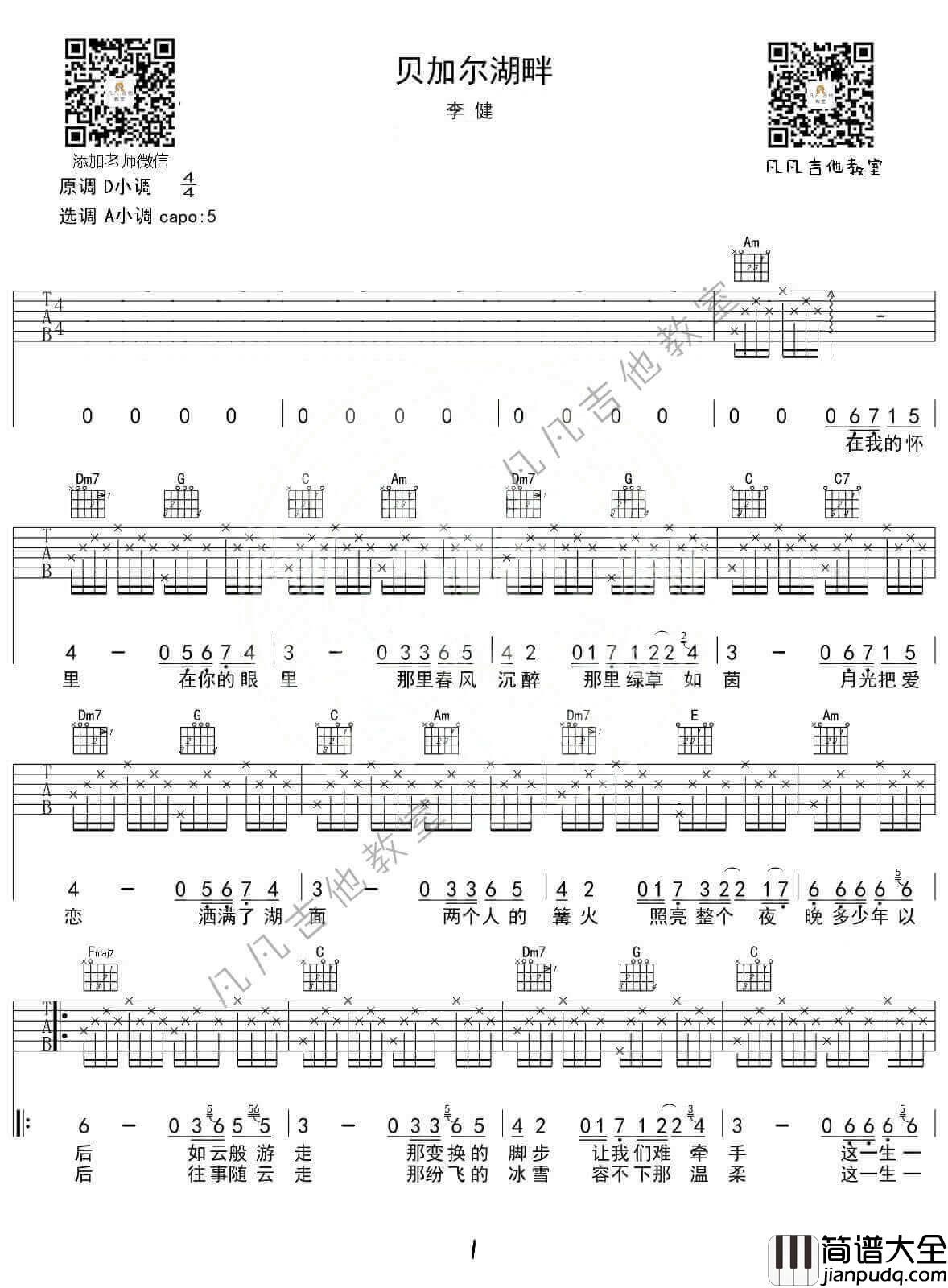 _贝加尔湖畔_吉他谱_A调精选版_李健