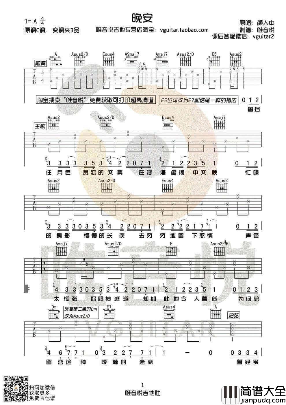 晚安吉他谱_A调_颜人中