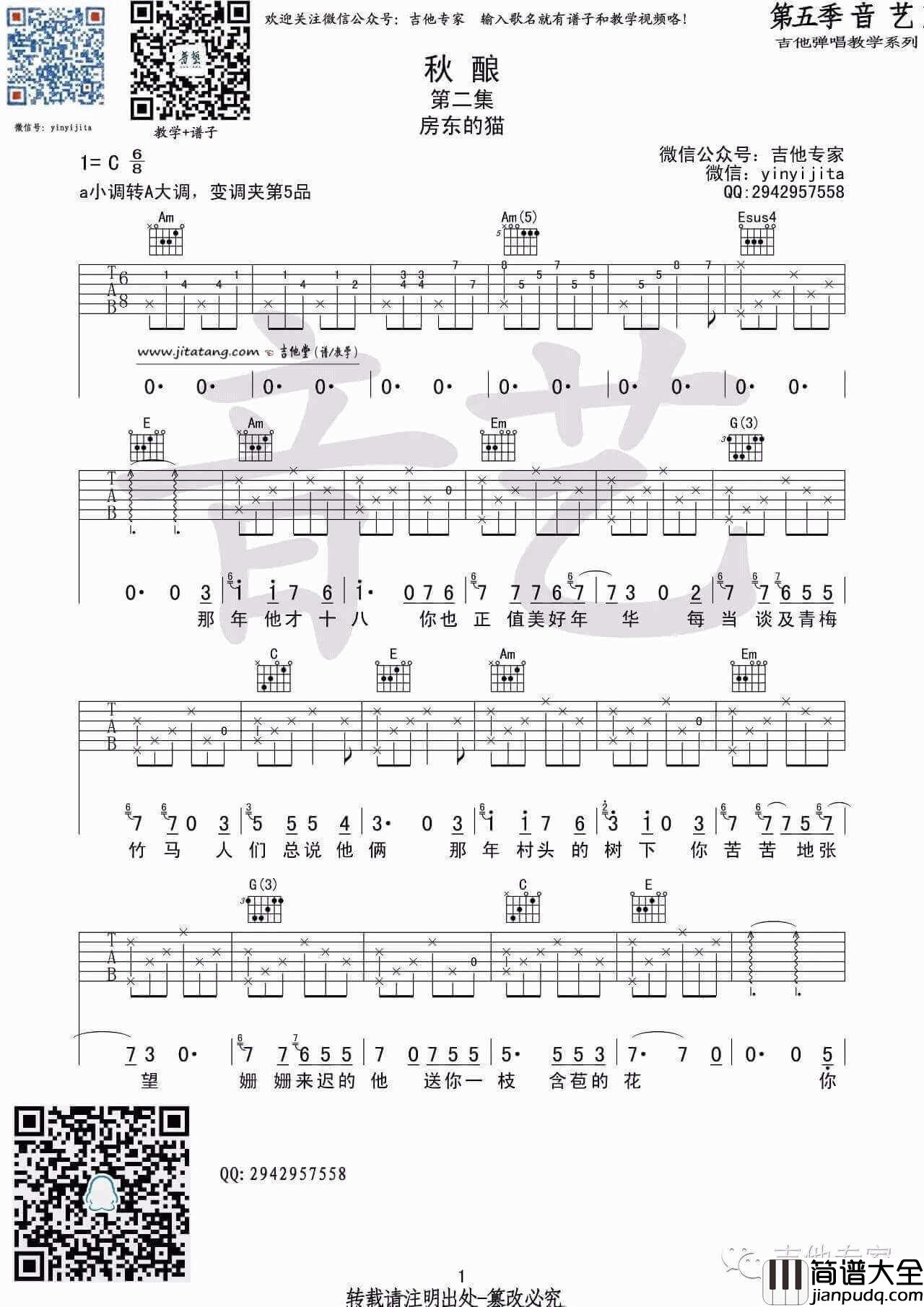 秋酿吉他谱_A调_房东的猫