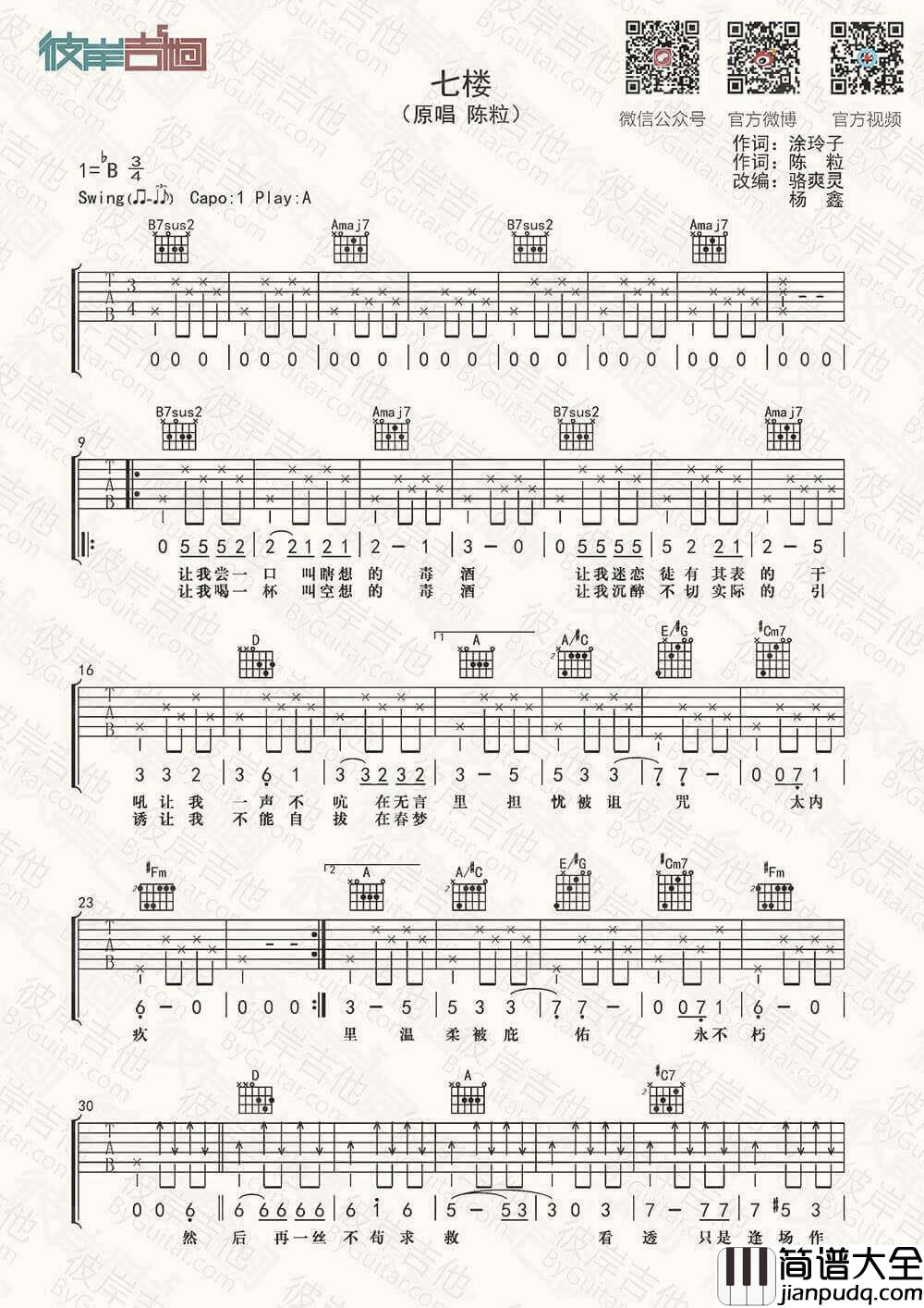 七楼吉他谱_A调_陈粒