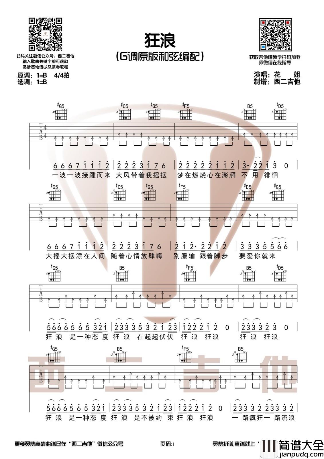 狂浪吉他谱_B调附演示_西二吉他编配_花姐