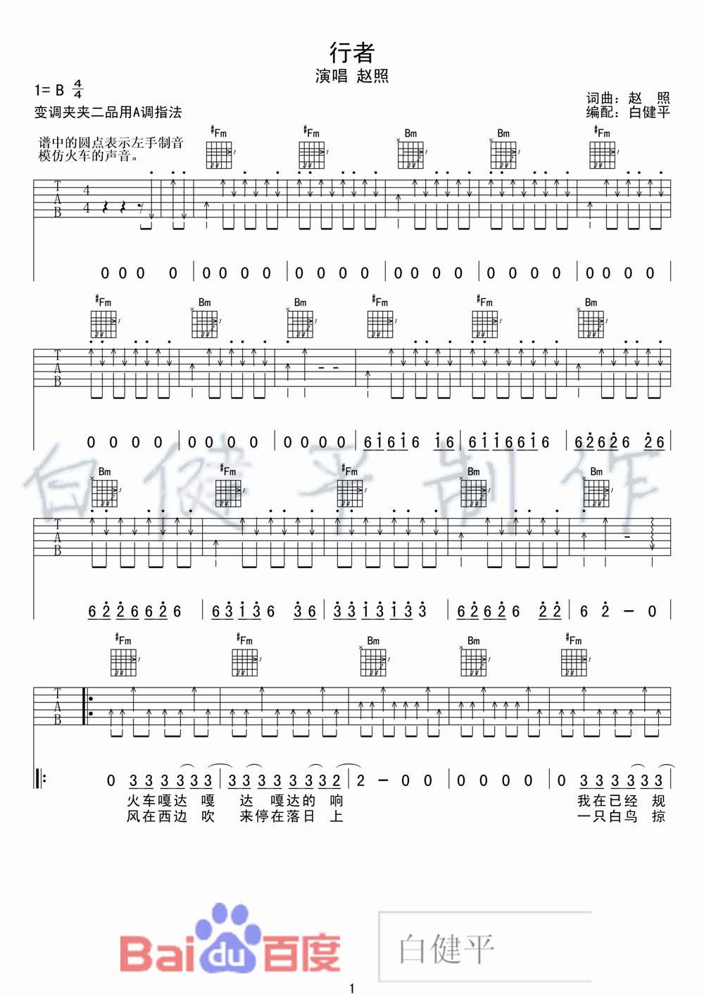 行者吉他谱_B调扫弦版_白健平编配_赵照