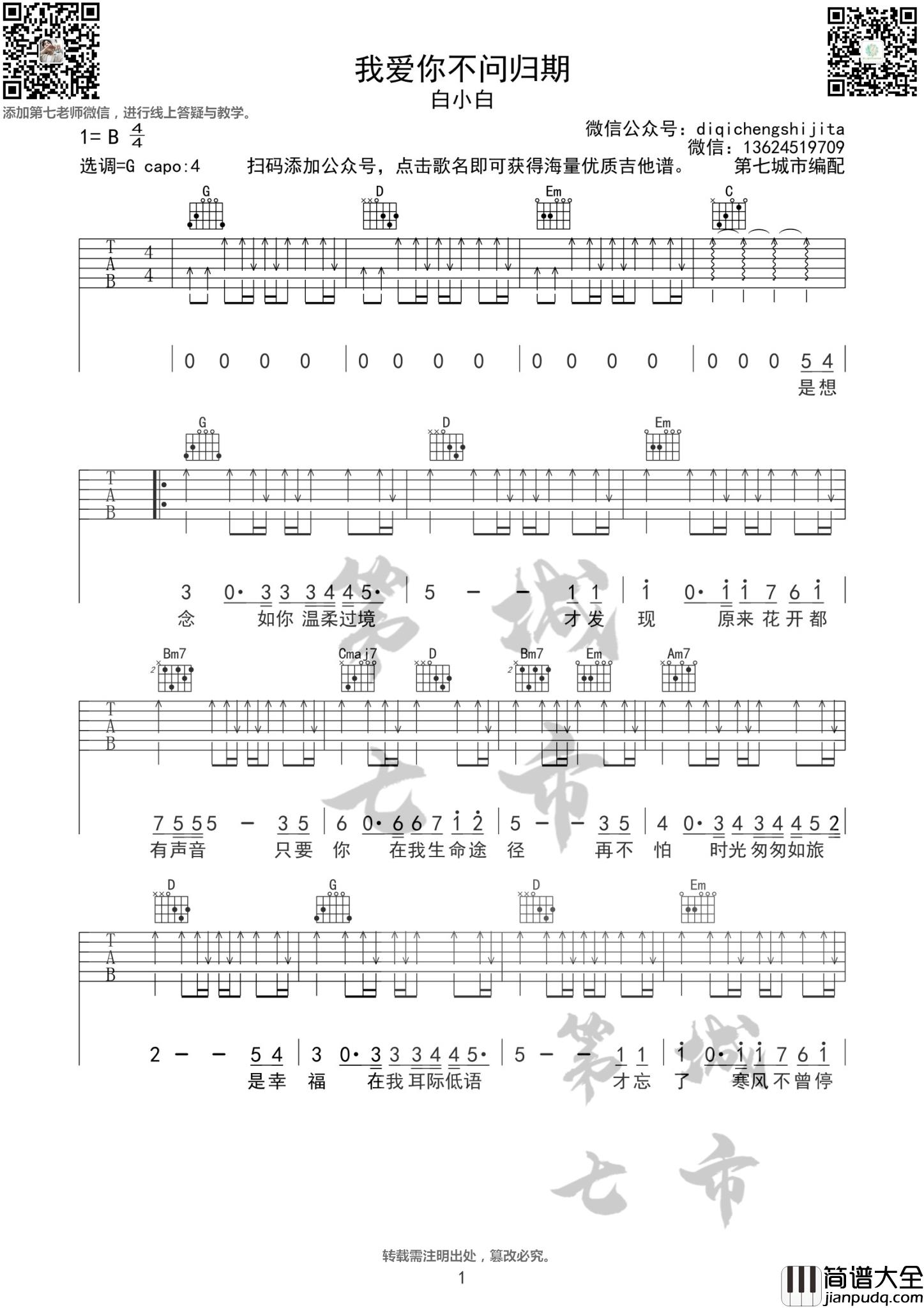 我爱你不问归期吉他谱_B调精选版_第七城市编配_白小白