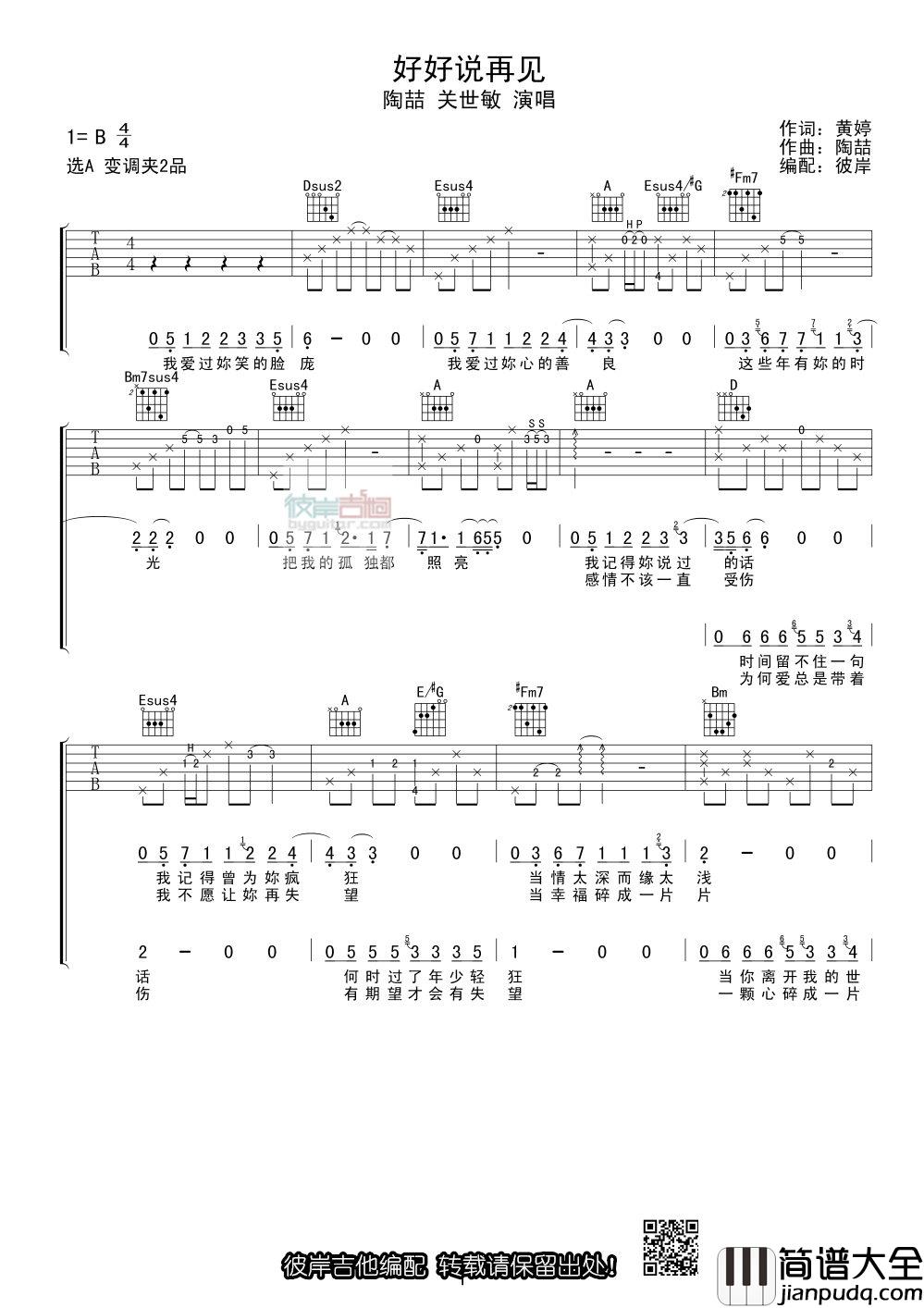 好好说再见吉他谱_B调精选版_彼岸吉他编配_陶喆