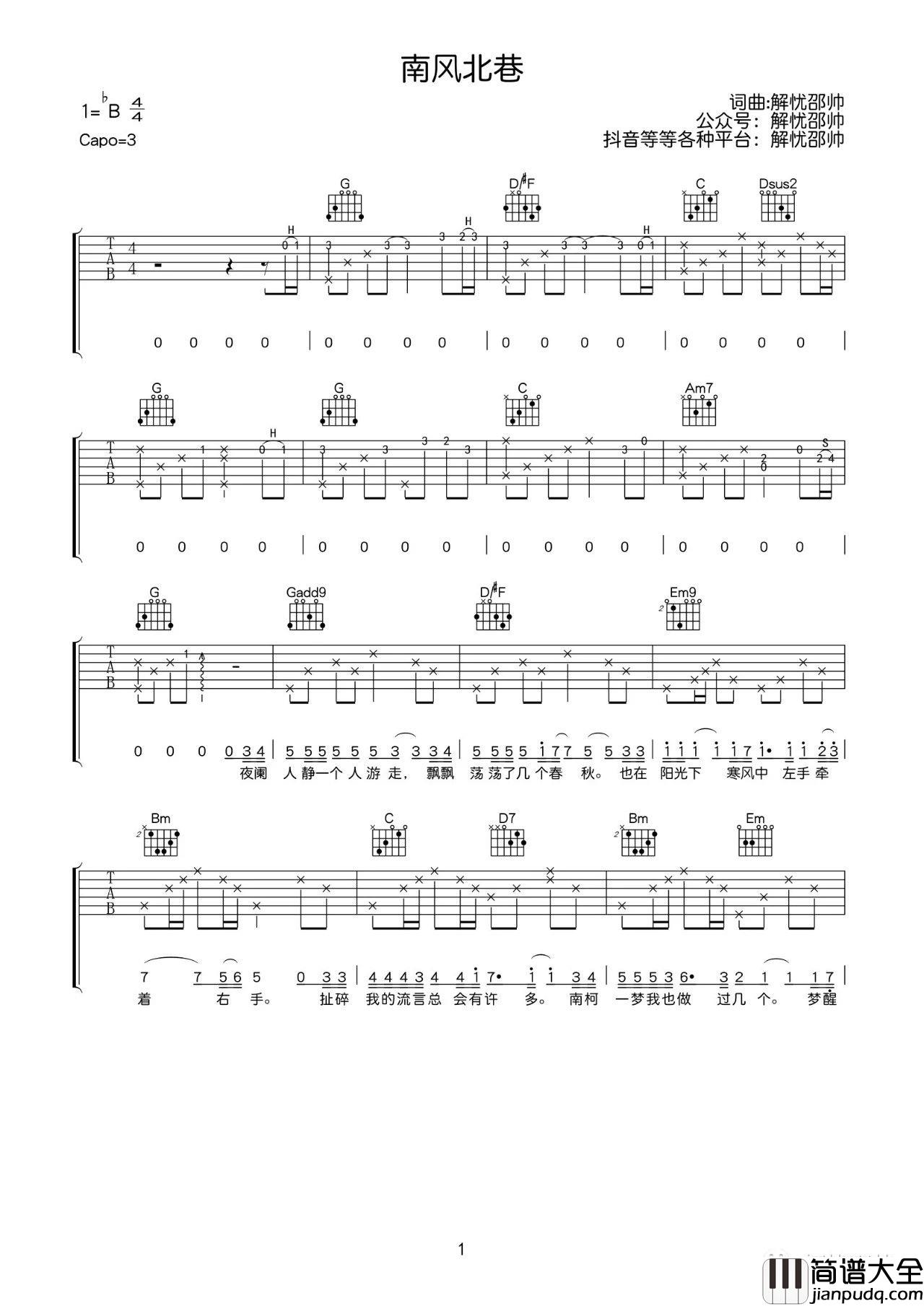 南风北巷吉他谱_B调高清版调_解忧邵帅编配_解忧邵帅