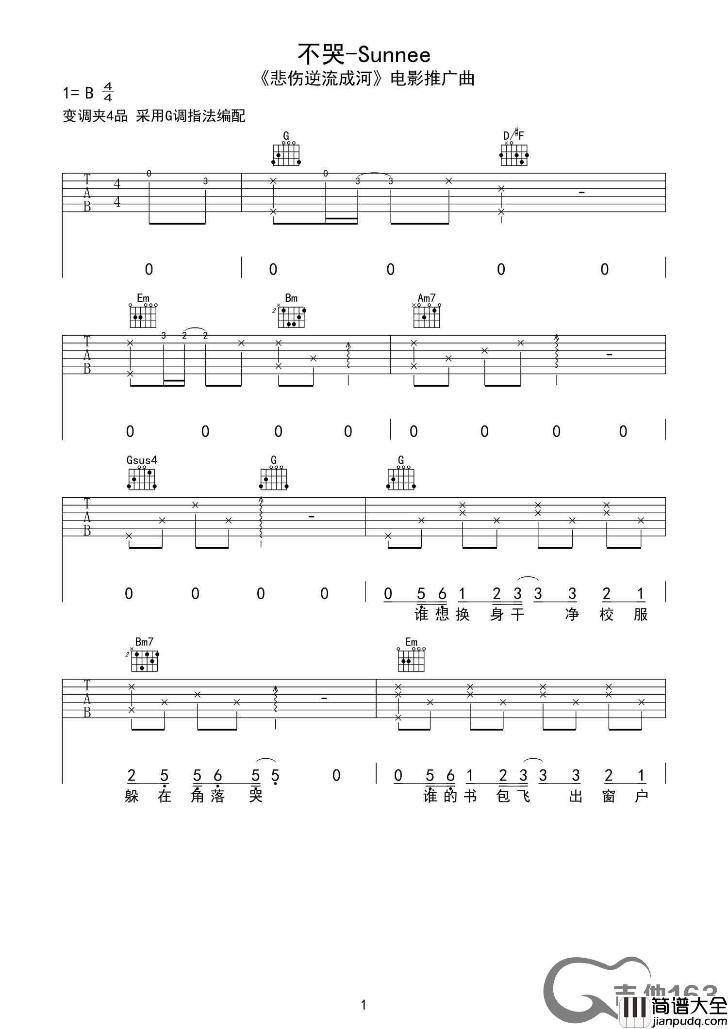 不哭吉他谱_B调高清版_吉他163编配_火箭少女sunnee