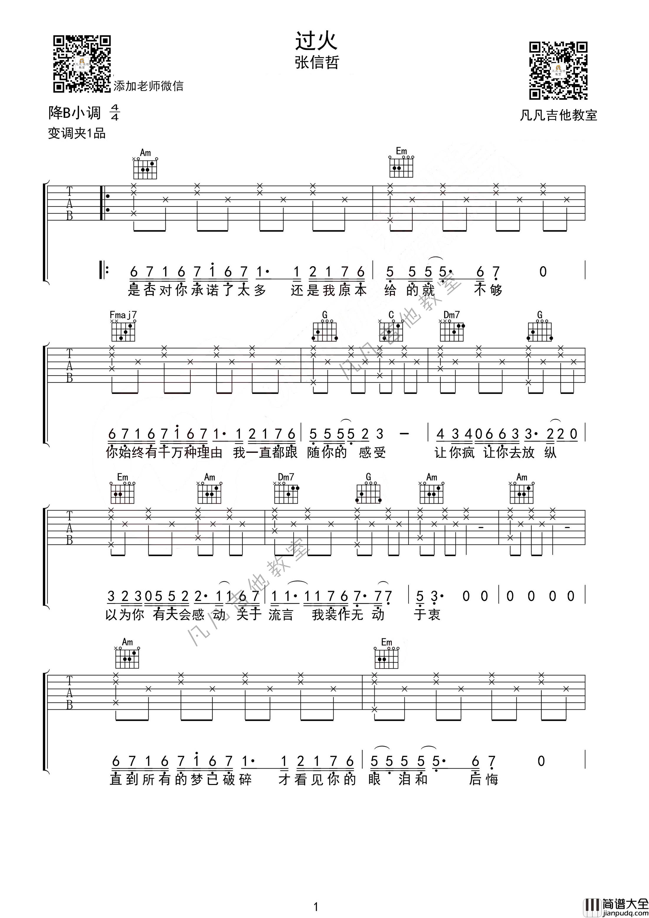 _过火_吉他谱_B调精选版_凡凡吉他教室编配_张信哲