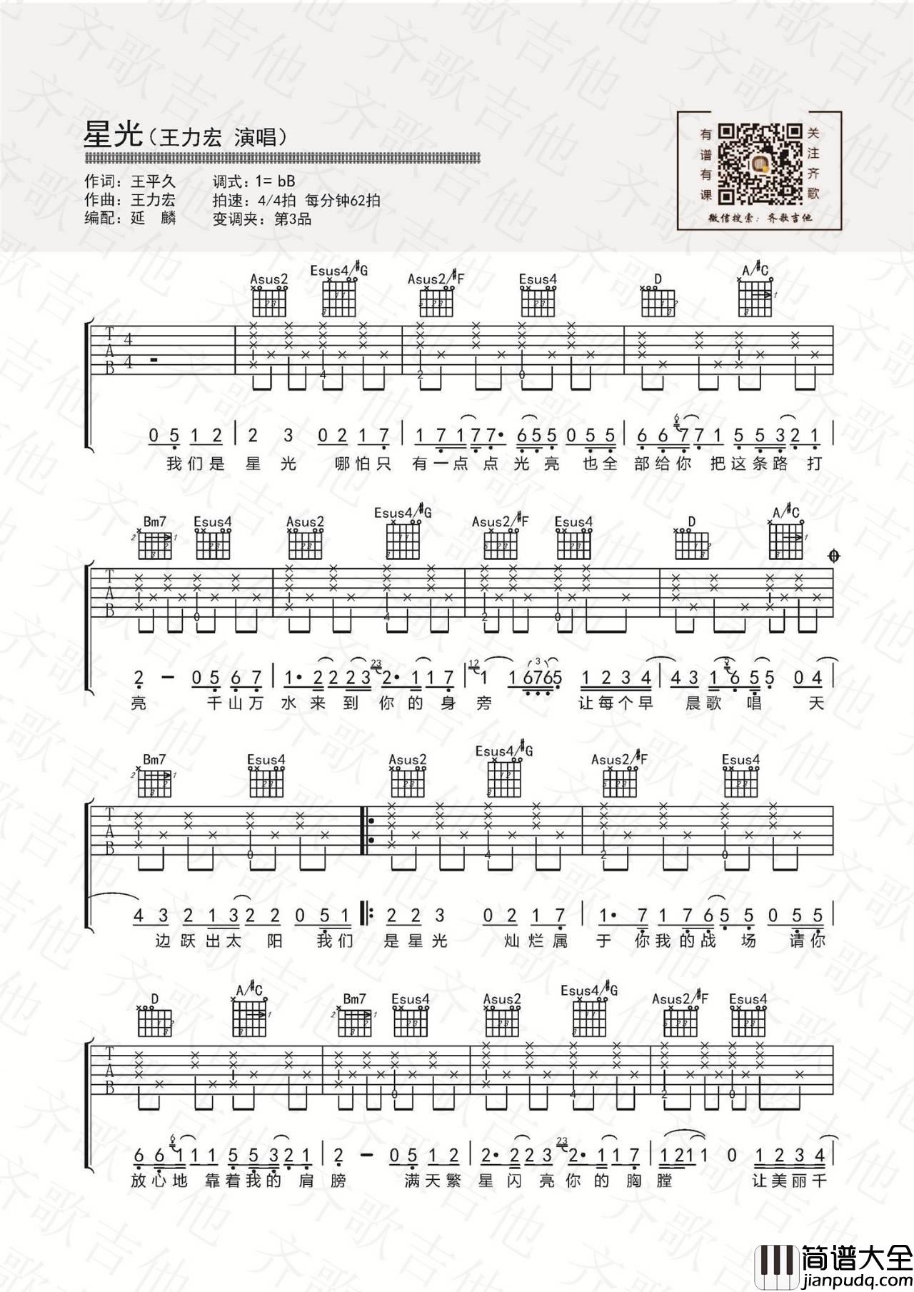 星光吉他谱_B调_齐歌吉他编配_王力宏