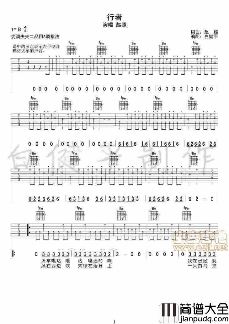 行者吉他谱_B调扫弦版_赵照