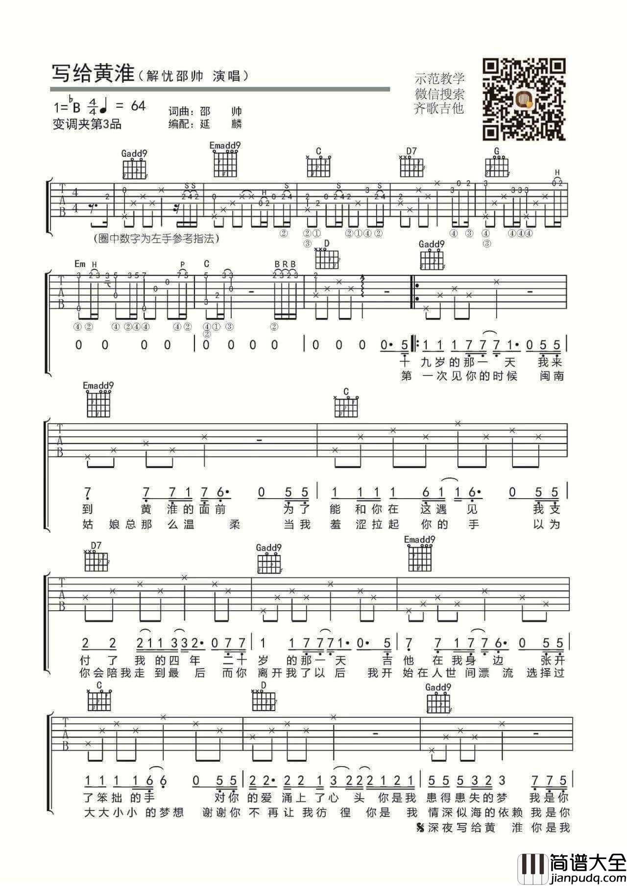写给黄淮吉他谱_B调六线谱_解忧邵帅